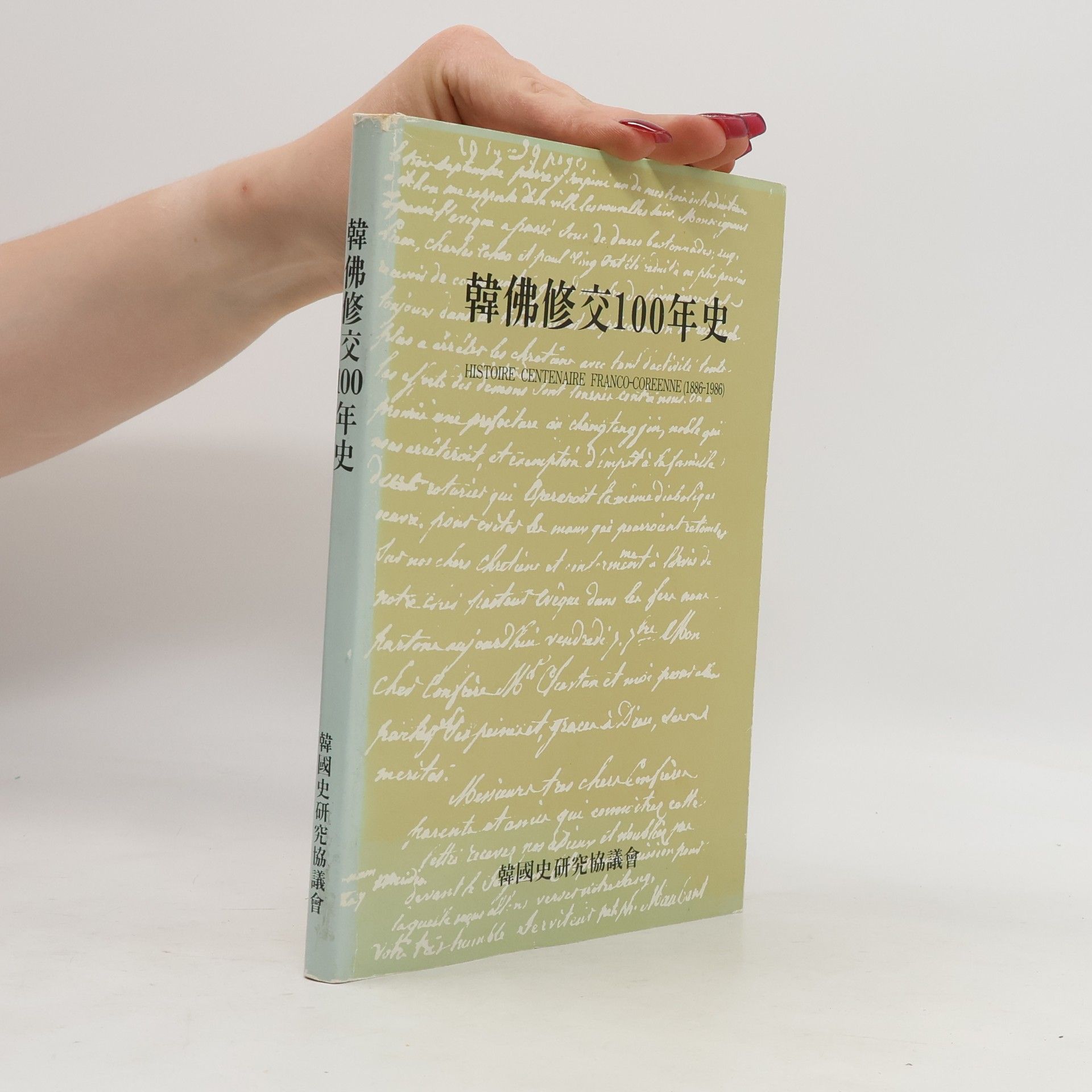 Autorenkollektiv 韓佛修交100年史. Histoire centenaire franco-coreenne (1886-1986)