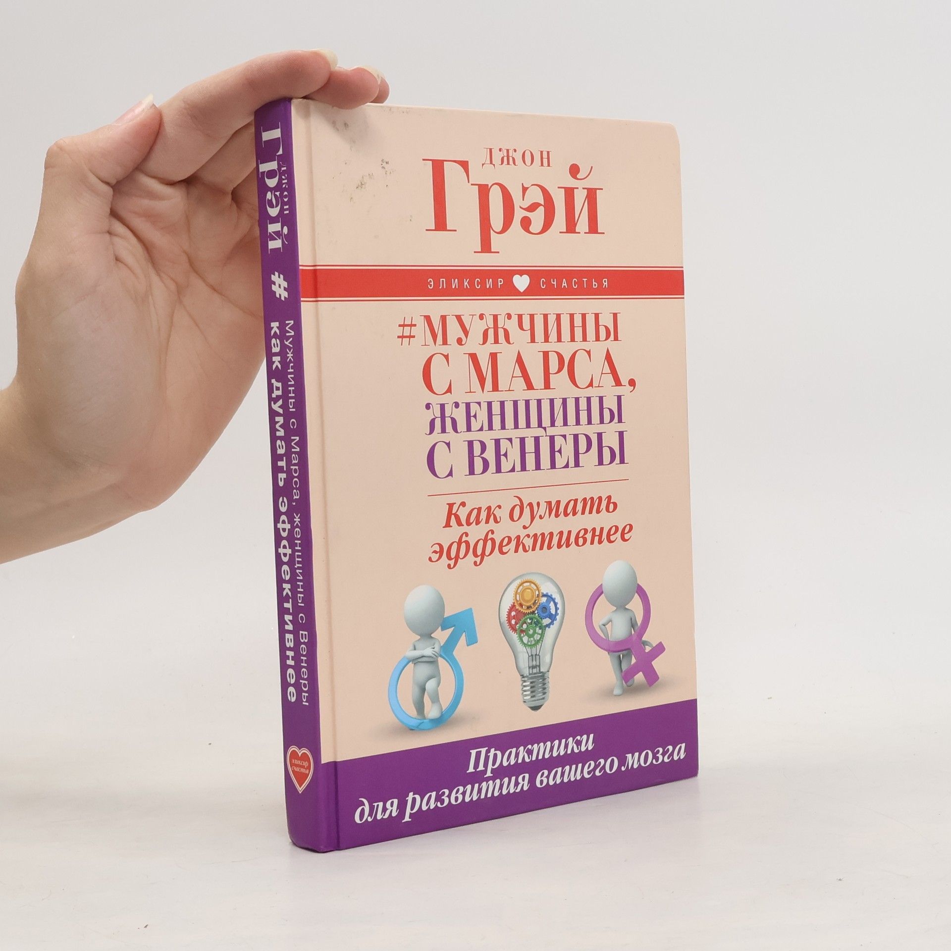 John Gray Мужчины с Марса, женщины с Венеры