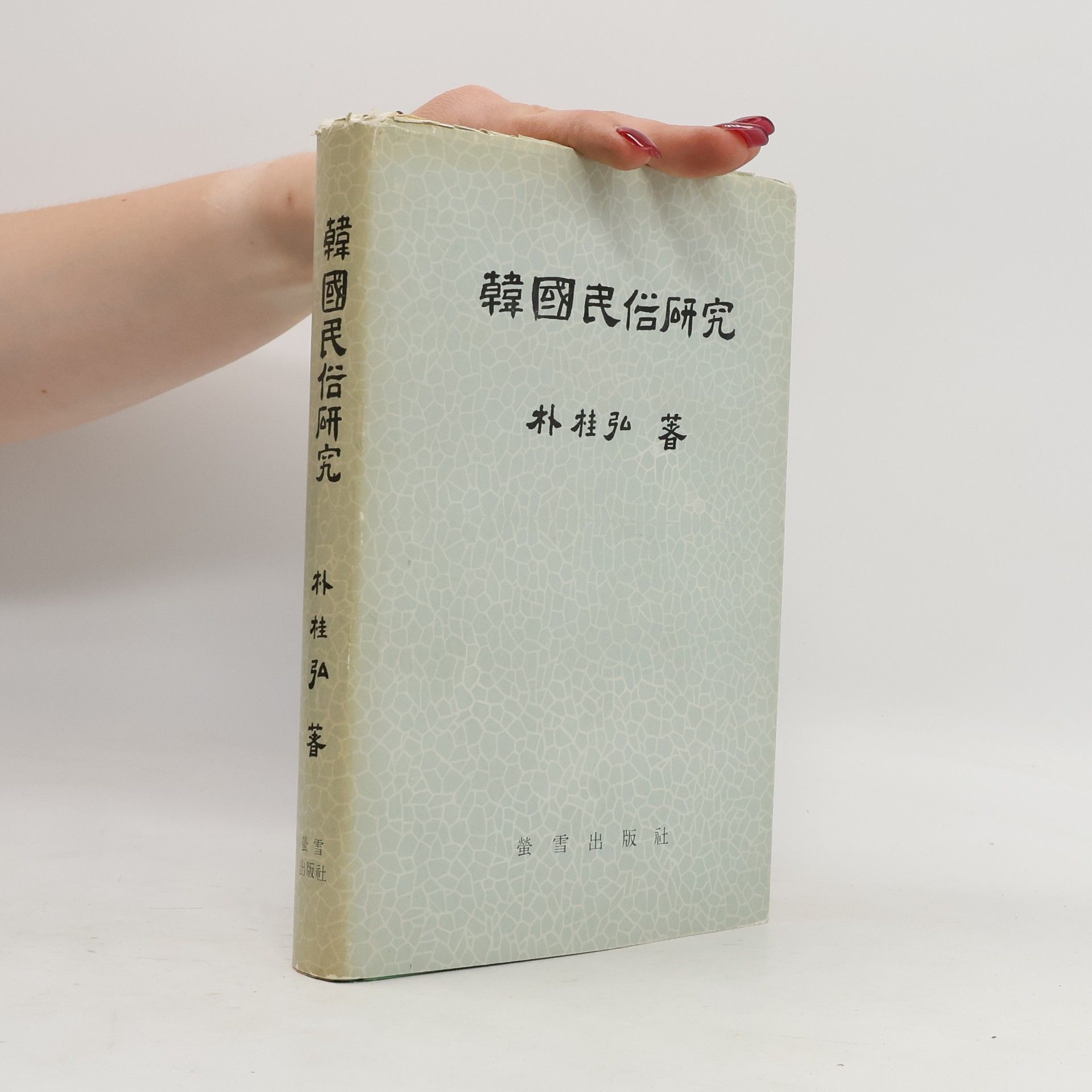 Park Gye-hong 韓國民信研究