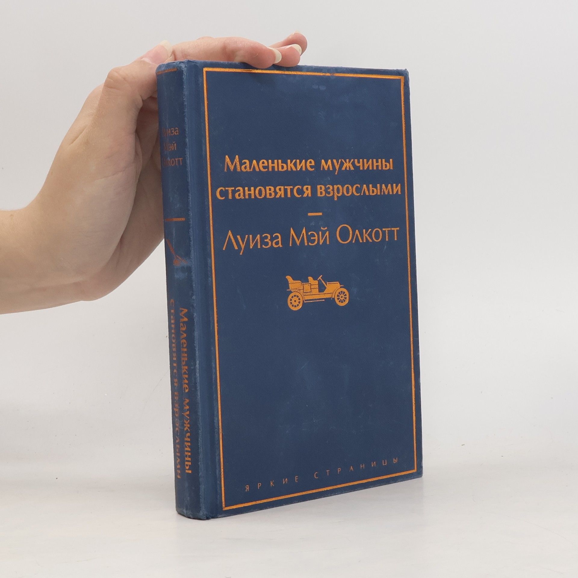 Louisa May Alcott Маленькие мужчины становятся взрослыми
