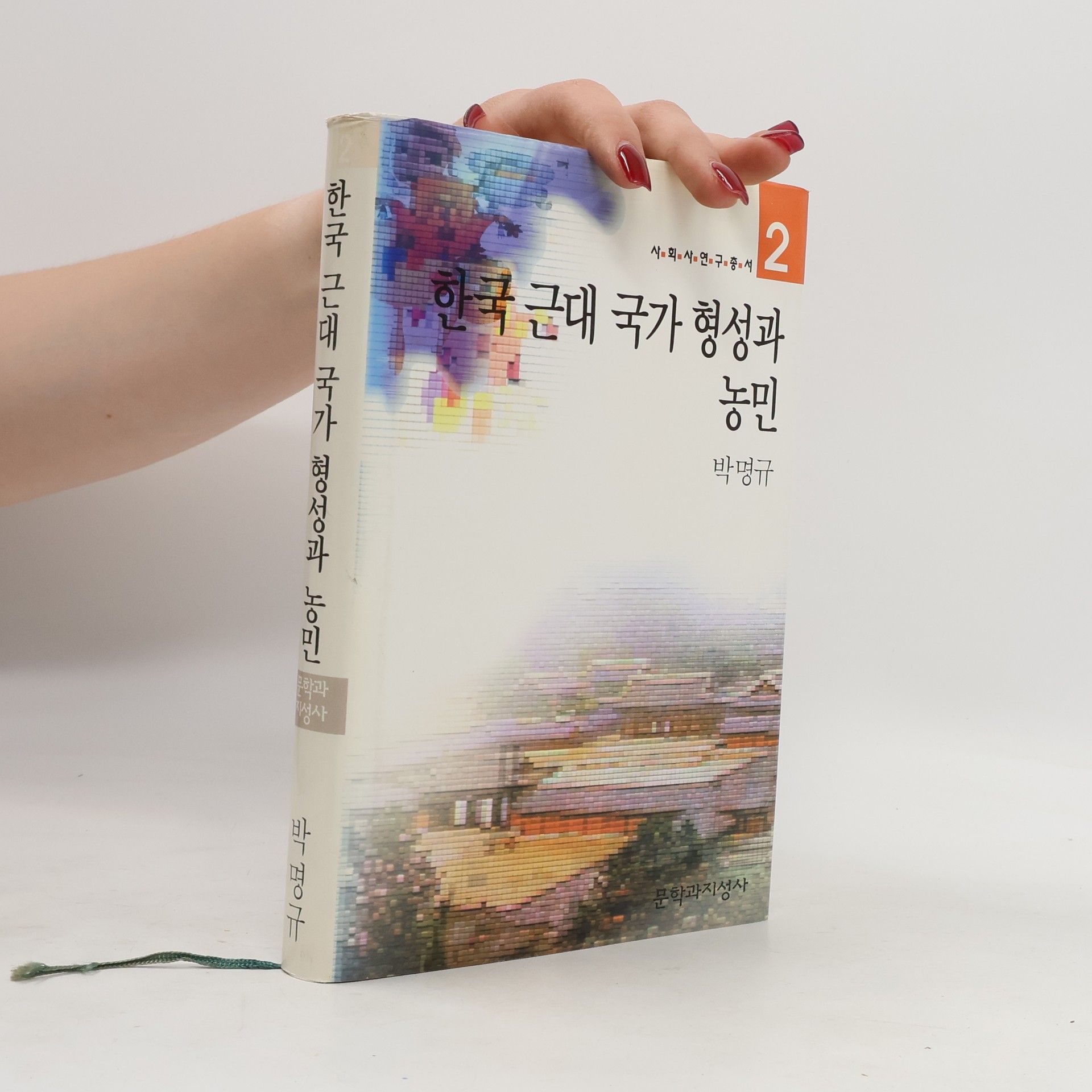 Myong-gyu Pak 사=회=연=구=총=서 - 2: 한국 근대 국가 형성 과 농민