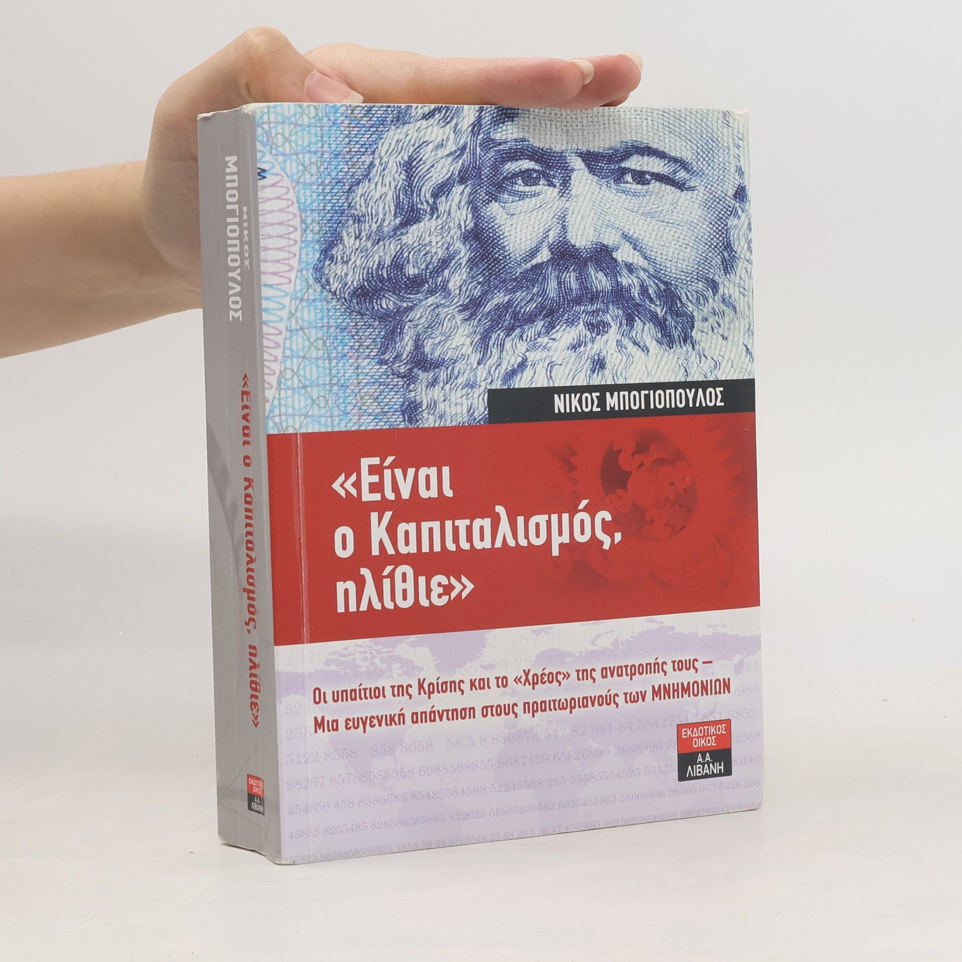 Νίκος Μπογιόπουλος Είναι ο καπιταλισμός, ηλίθιε