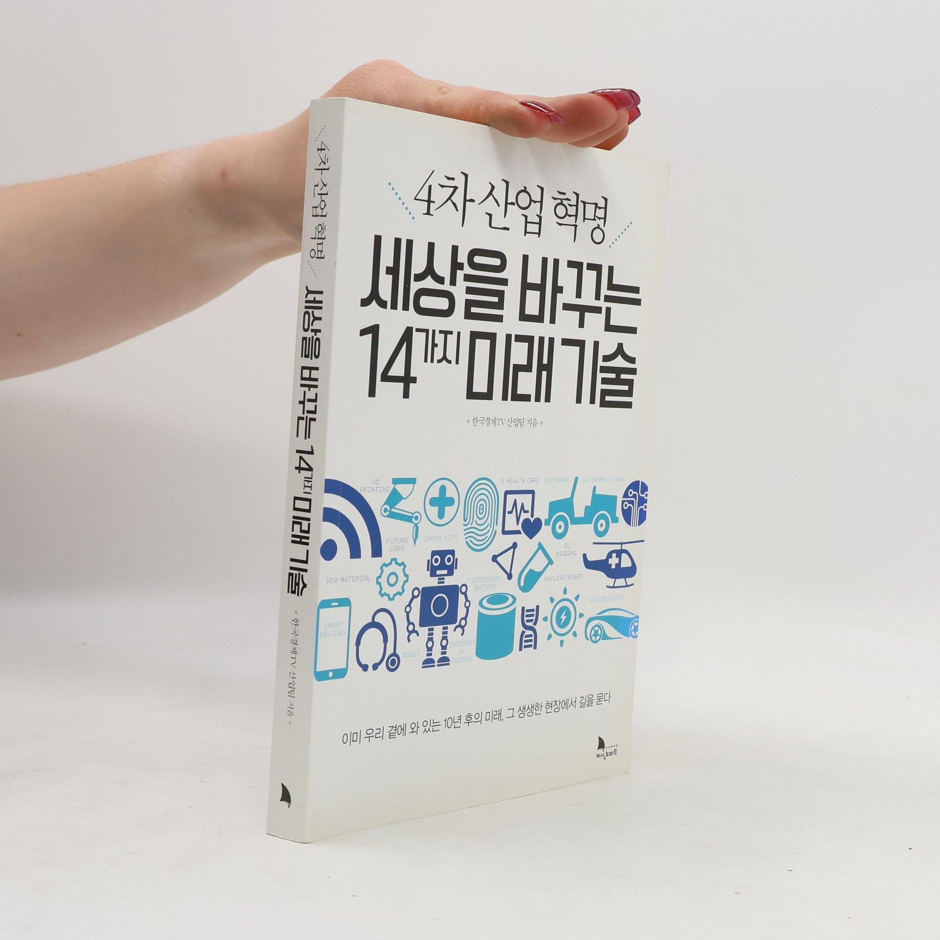 한국경제TV 산업팀 4차 산업혁명 세상을 바꾸는 14가지 미래 기술