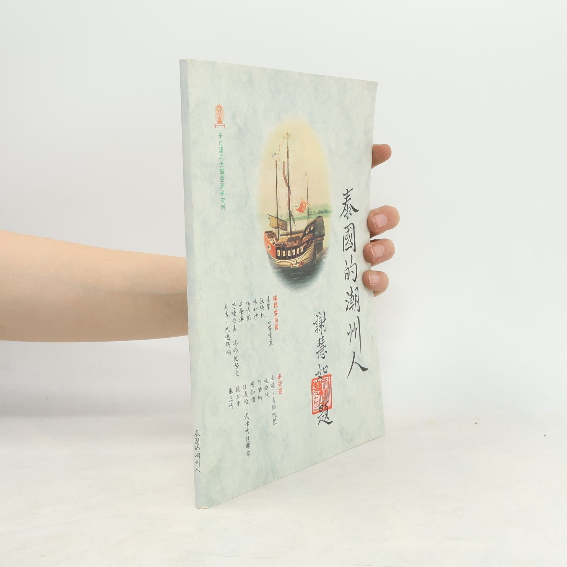 Xiè Huìrú 泰國潮州人及其故鄉潮汕地區. 第一階段