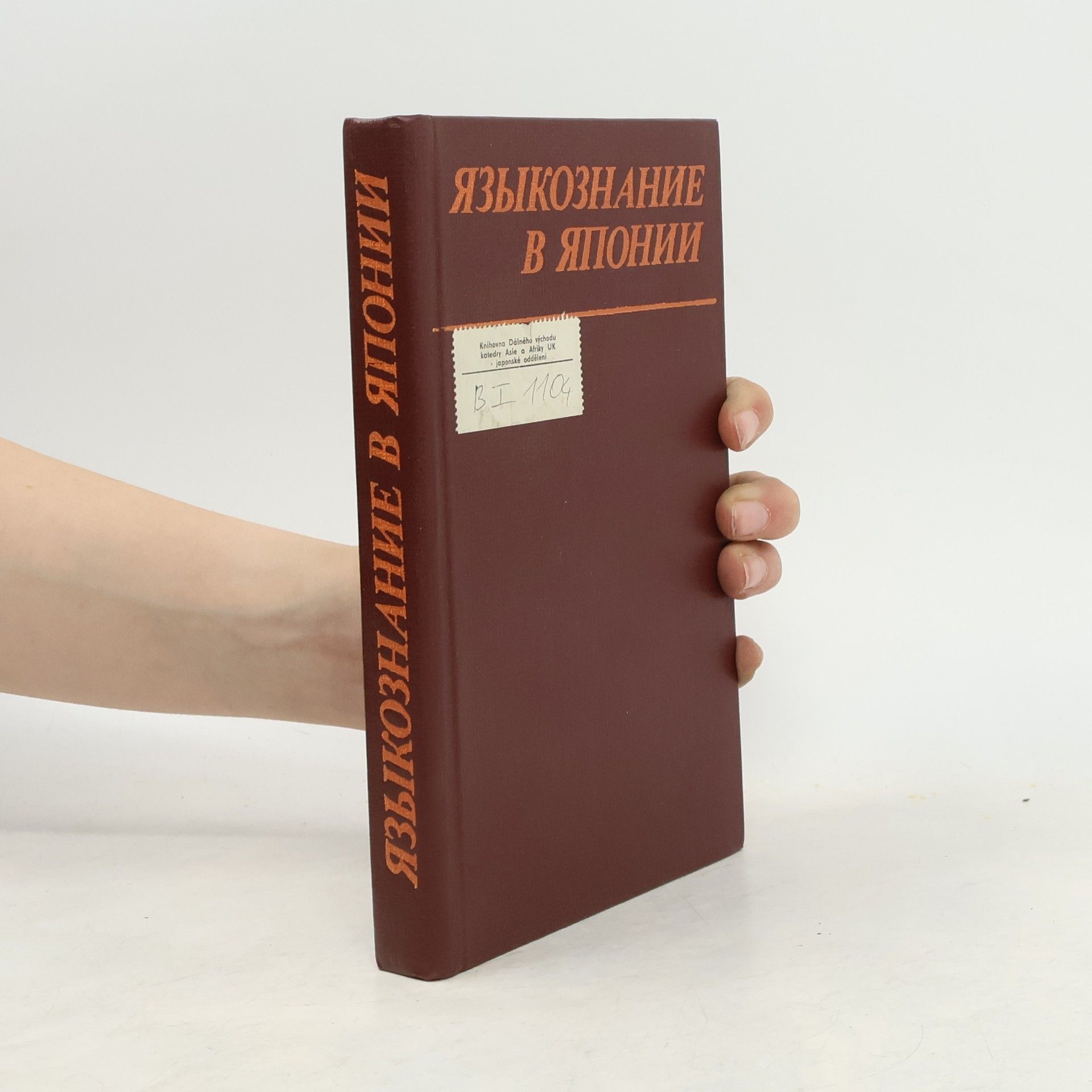 Kolektív autorov Языкознание в Японии