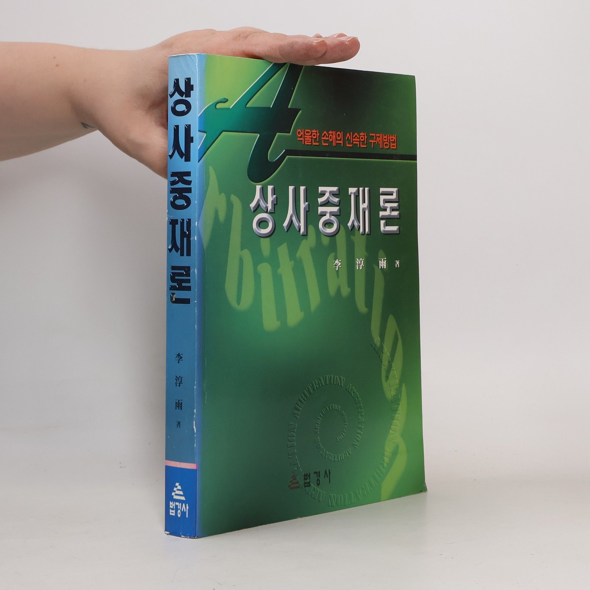 Jung Jae-hoon 상사중재론