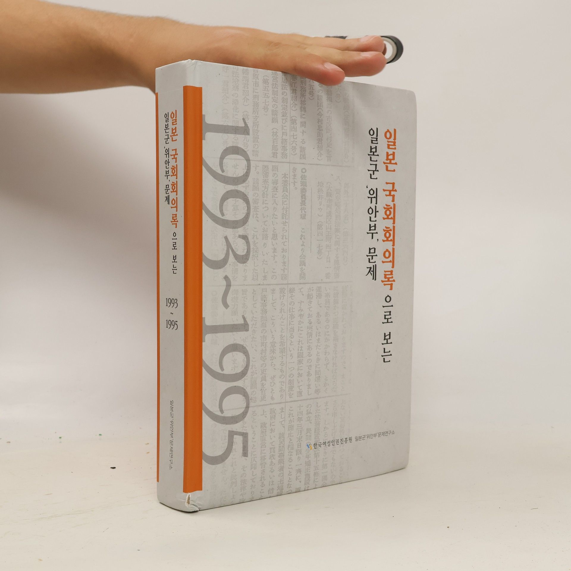 Autorenkollektiv 일본 국회회의록 으로 보는 일본군 위안부, 문제 1993-1995