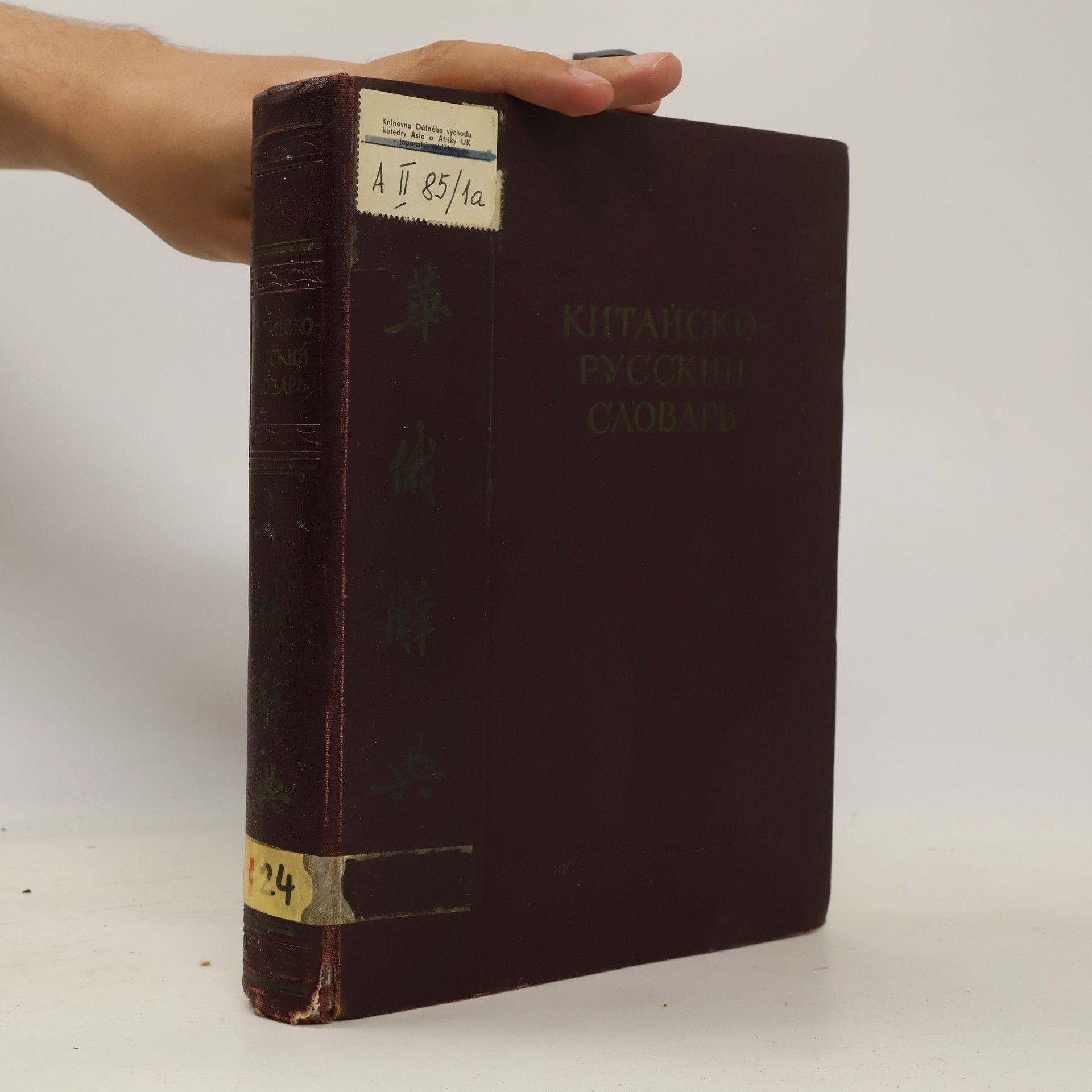 Various authors Китайско-русский словарь
