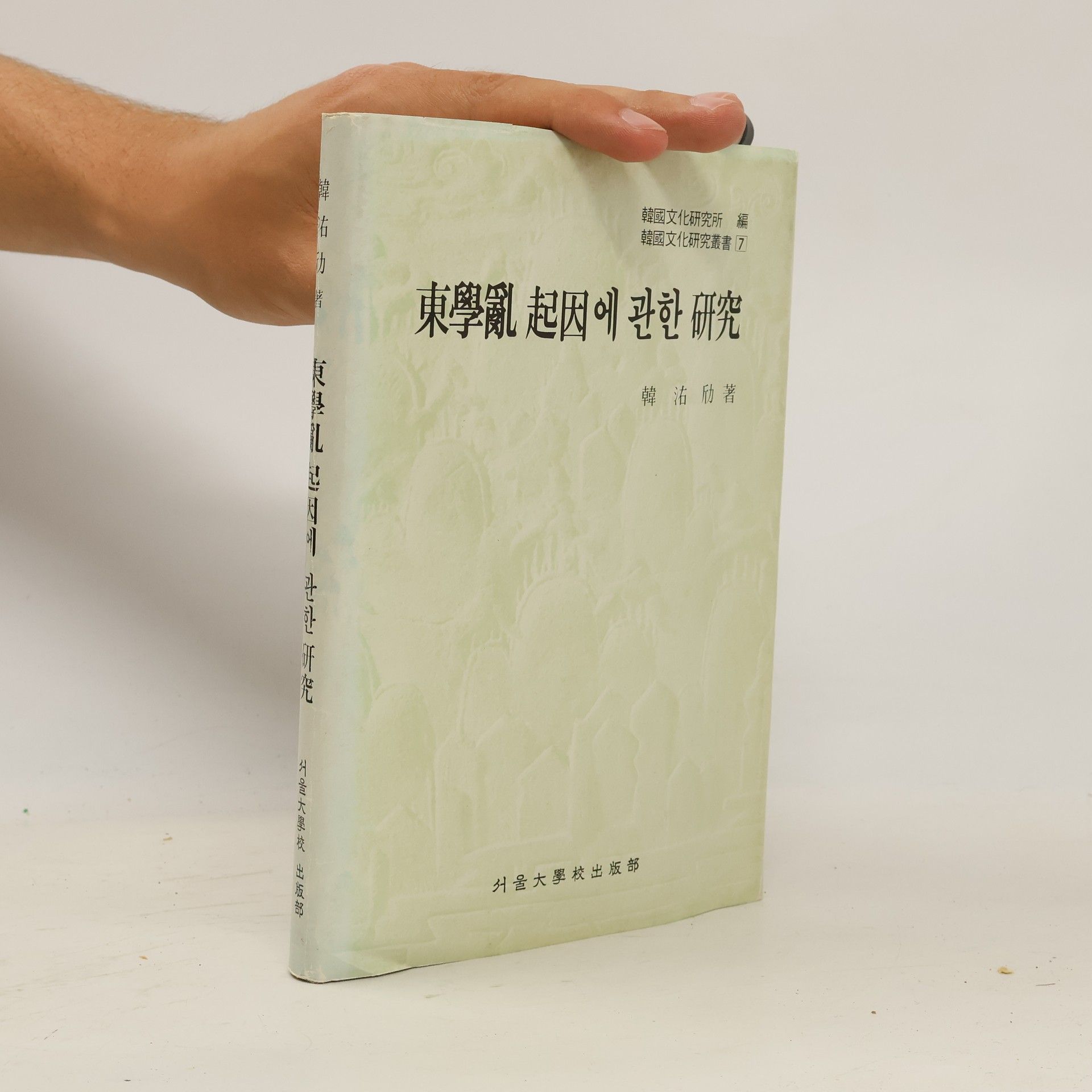 Han Gu Li 東學亂起因 에 관한 研究