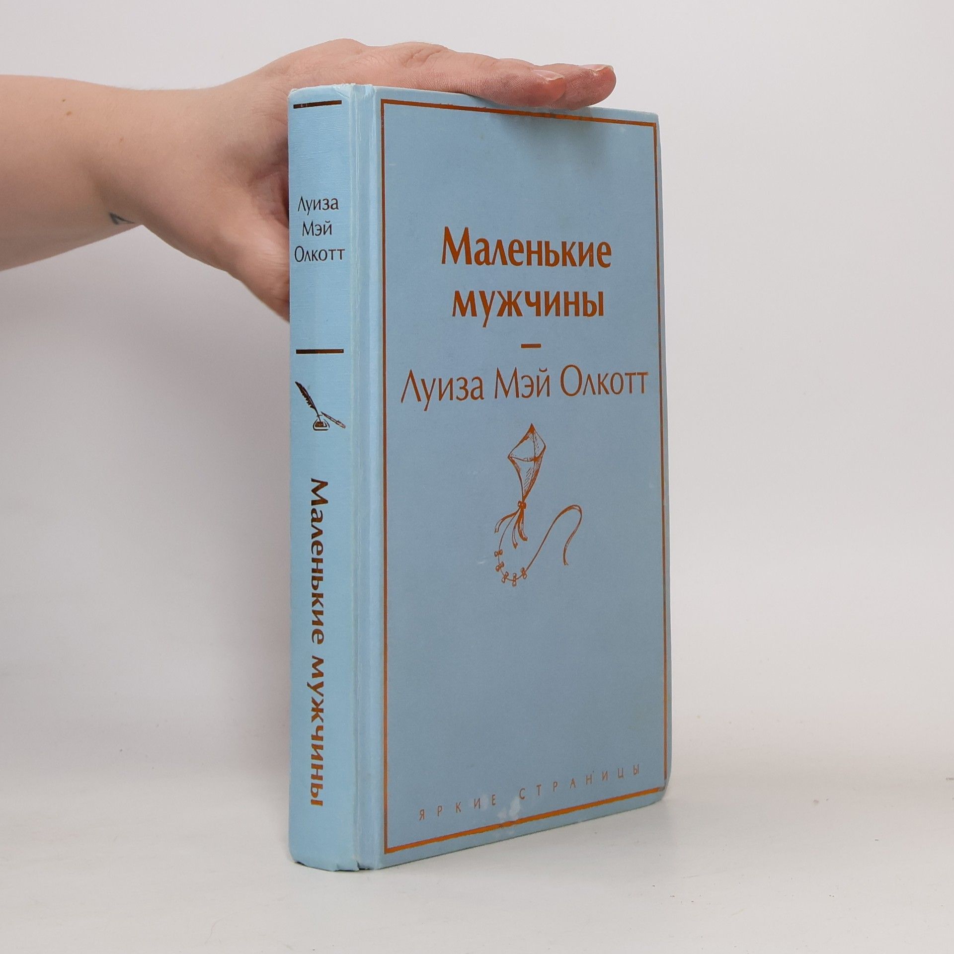 Louisa May Alcott Маленькие мужчины