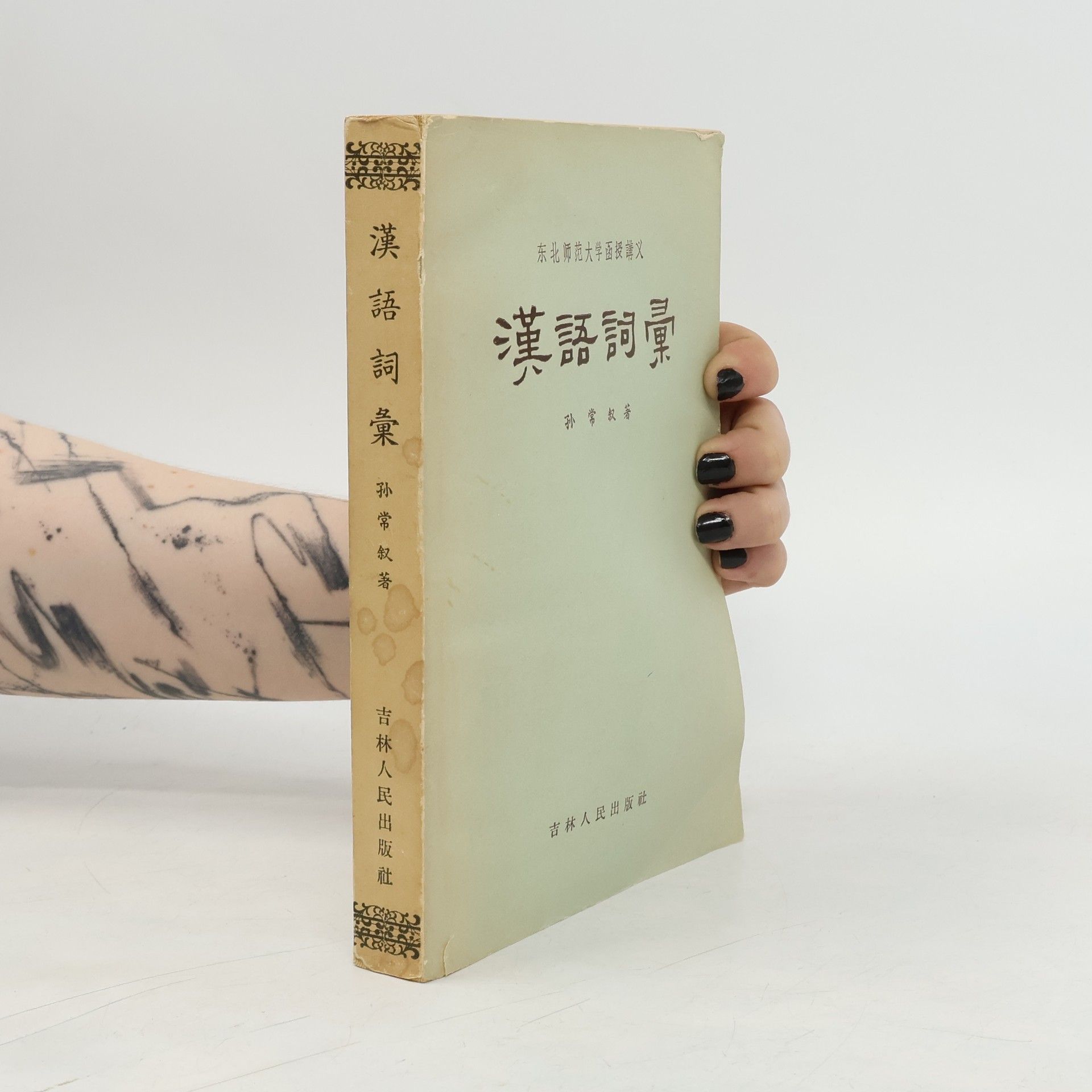 Sun Changxu 漢語詞彙