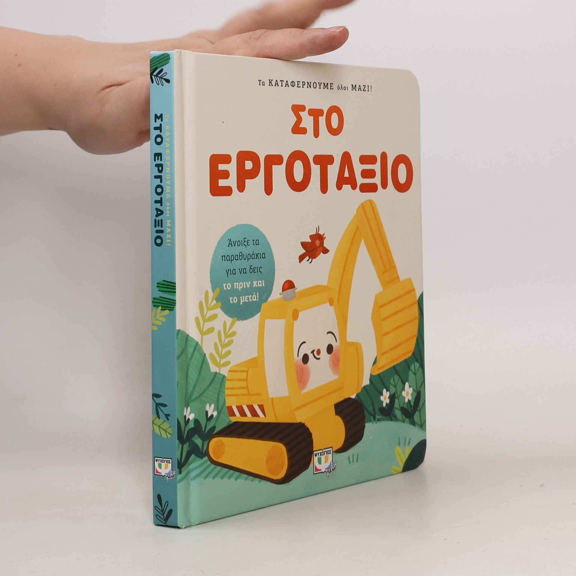 Kolektív autorov Στο εργοτάξιο