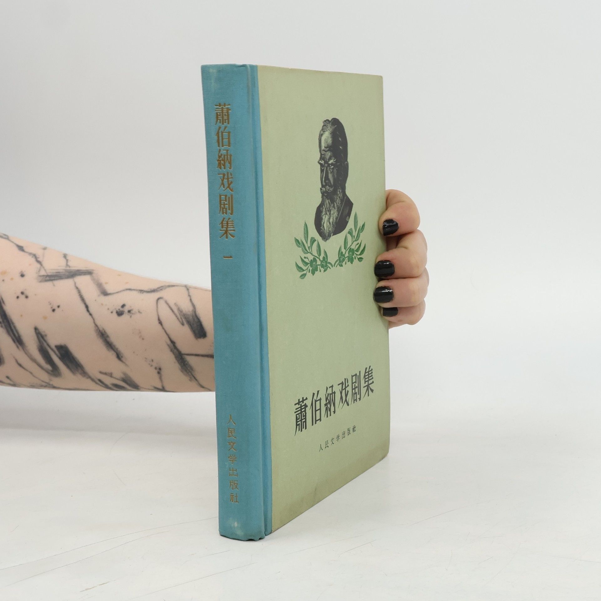 George Bernard Shaw 蕭伯納戏剧集