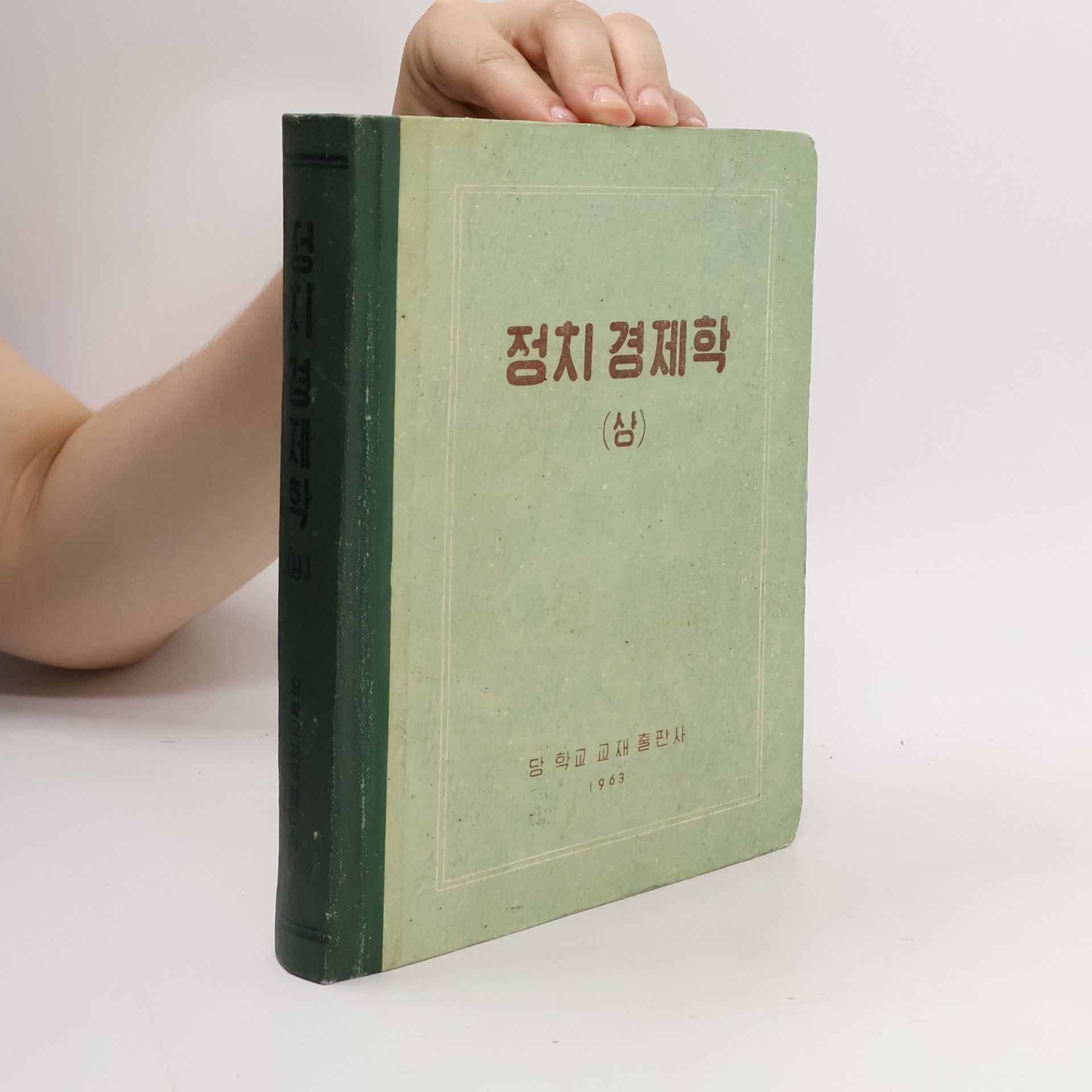 Autorenkollektiv 정치 경제학 (삼)
