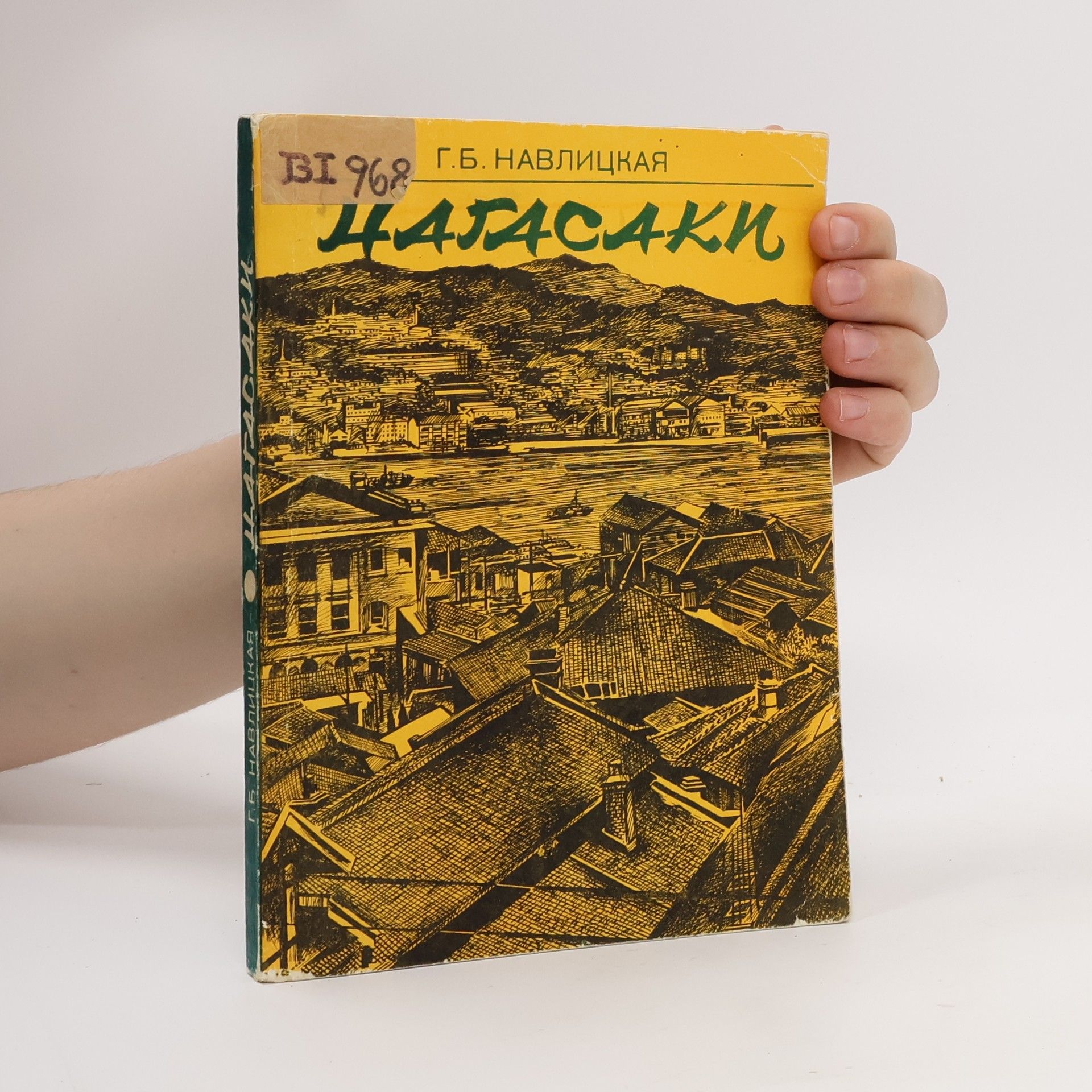 G.B. Navlitskaya  Нагасаки