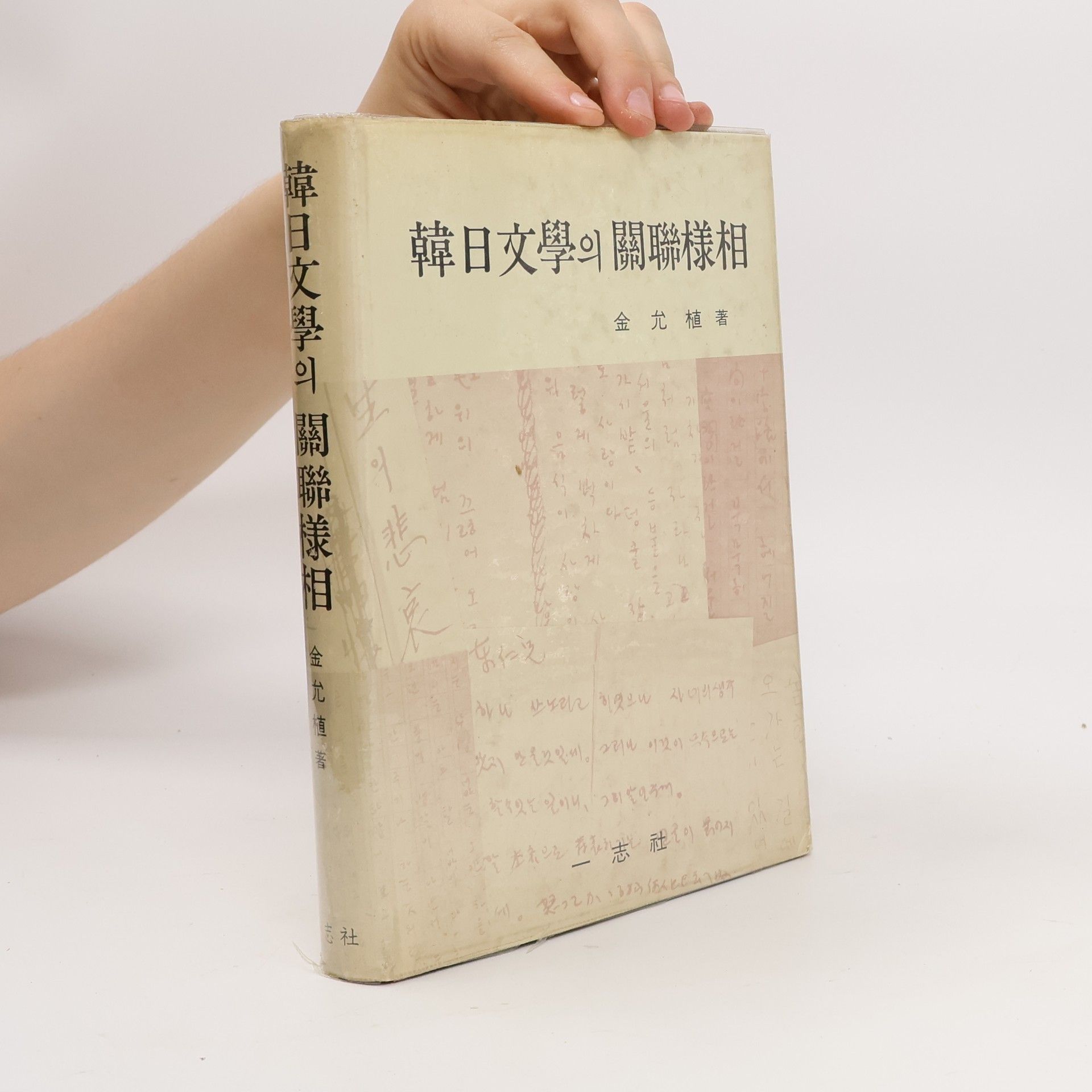 Kim Yoon-sik 韓日文學의 關聯様相
