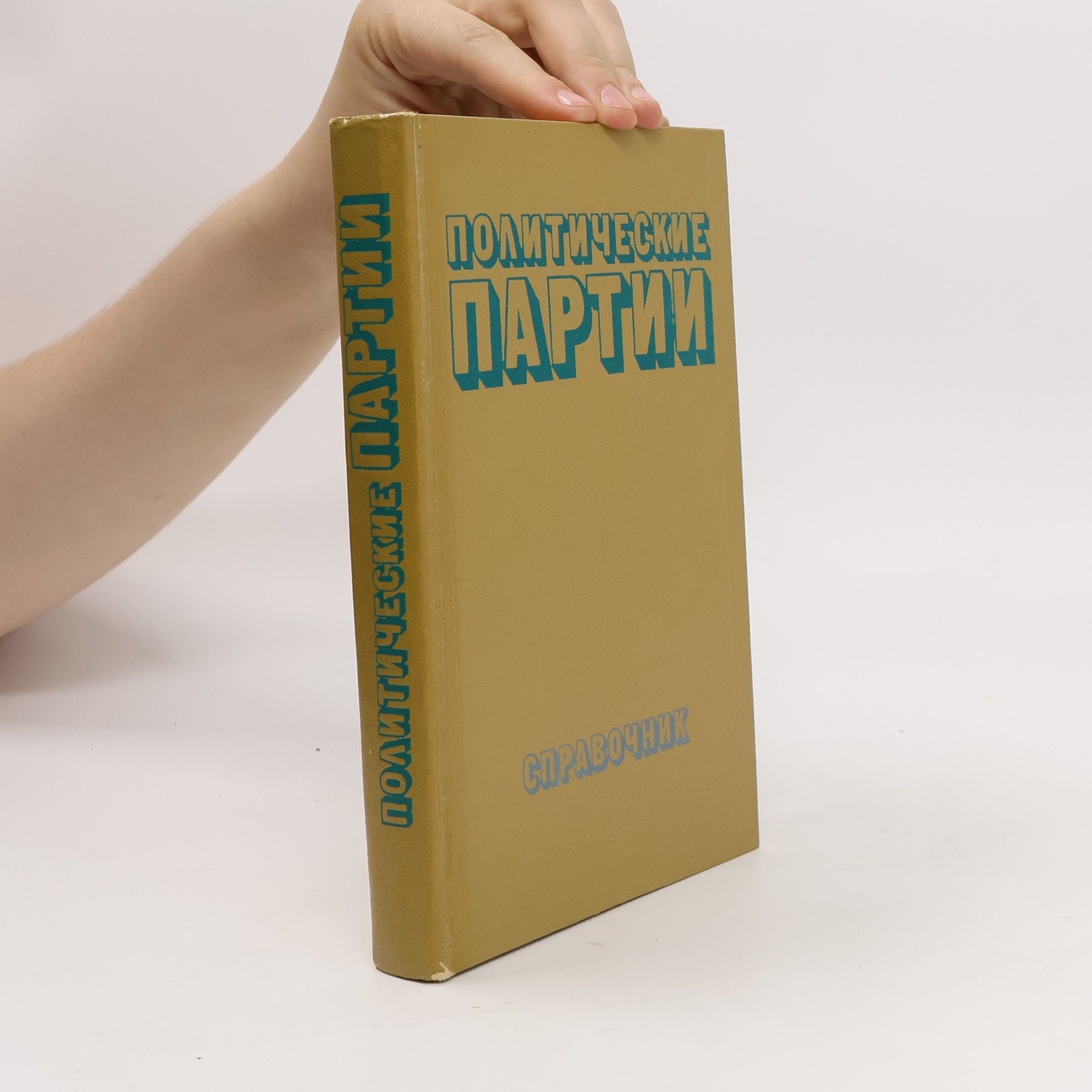 Autorenkollektiv Политические партии. Справочник