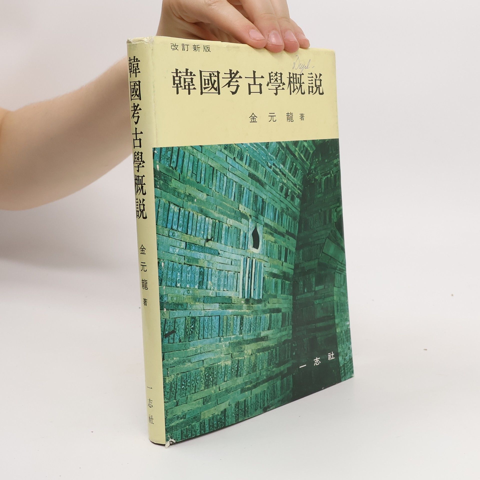 Jin Yuanlong 韓國考古學概說