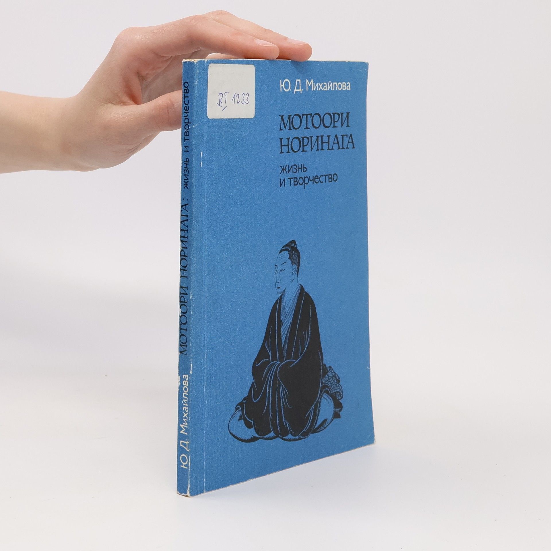 Julija Dmitrievna Michajlova  Мотоори Норинага. Жизнь и творчество