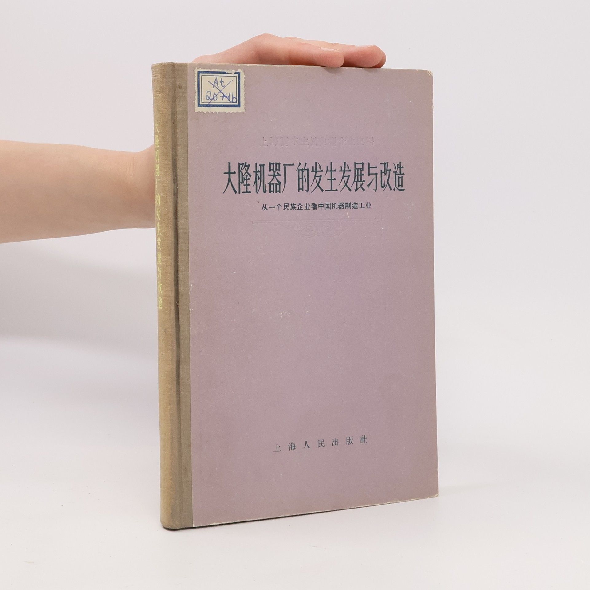 Autorenkollektiv 大隆机器厂的发生发展与改造