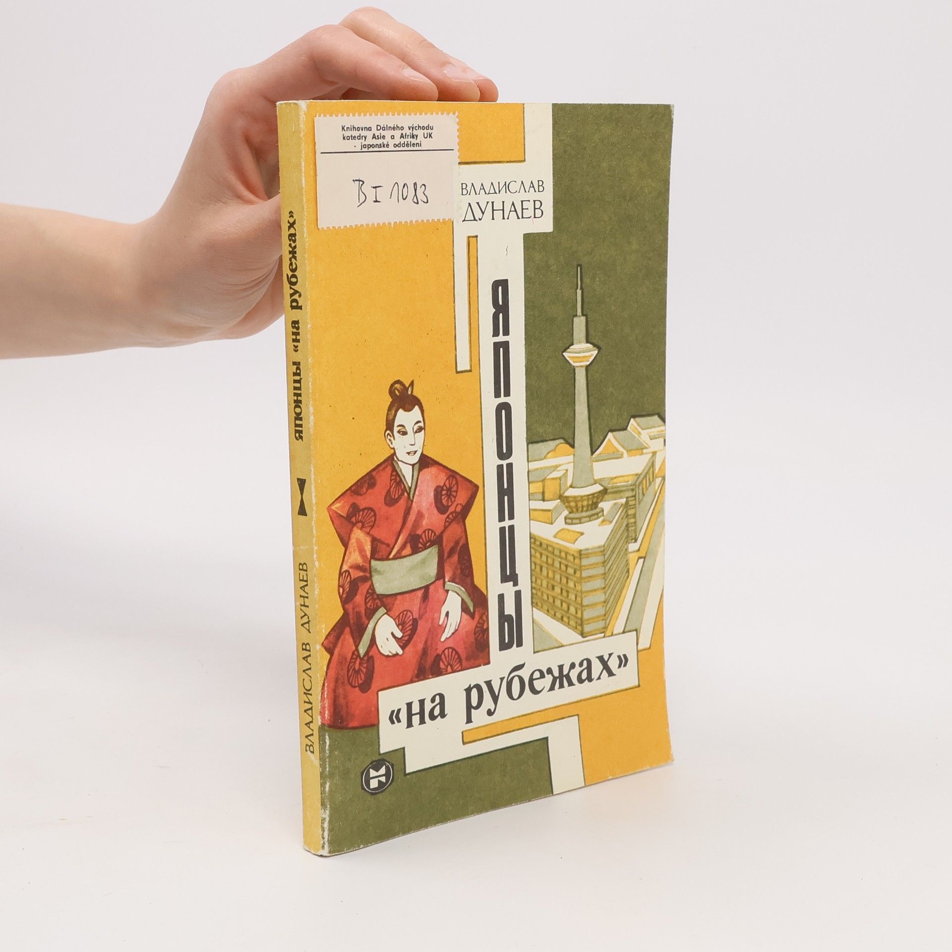 Vladislav Ivanovič Dunajev Японцы «на рубежах»