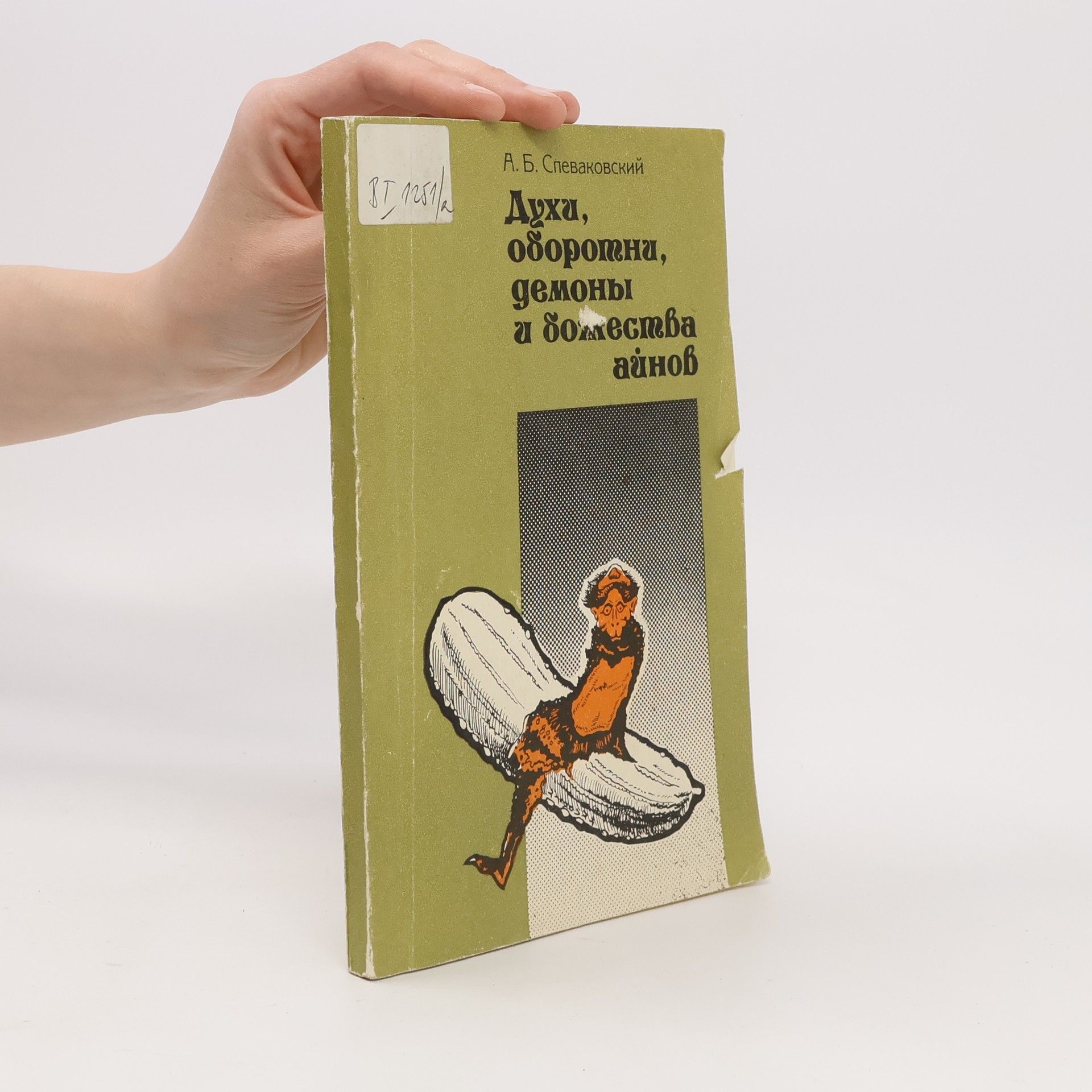 A. B. Slevakovskij Духи, оборотни, демоны и божества айнов