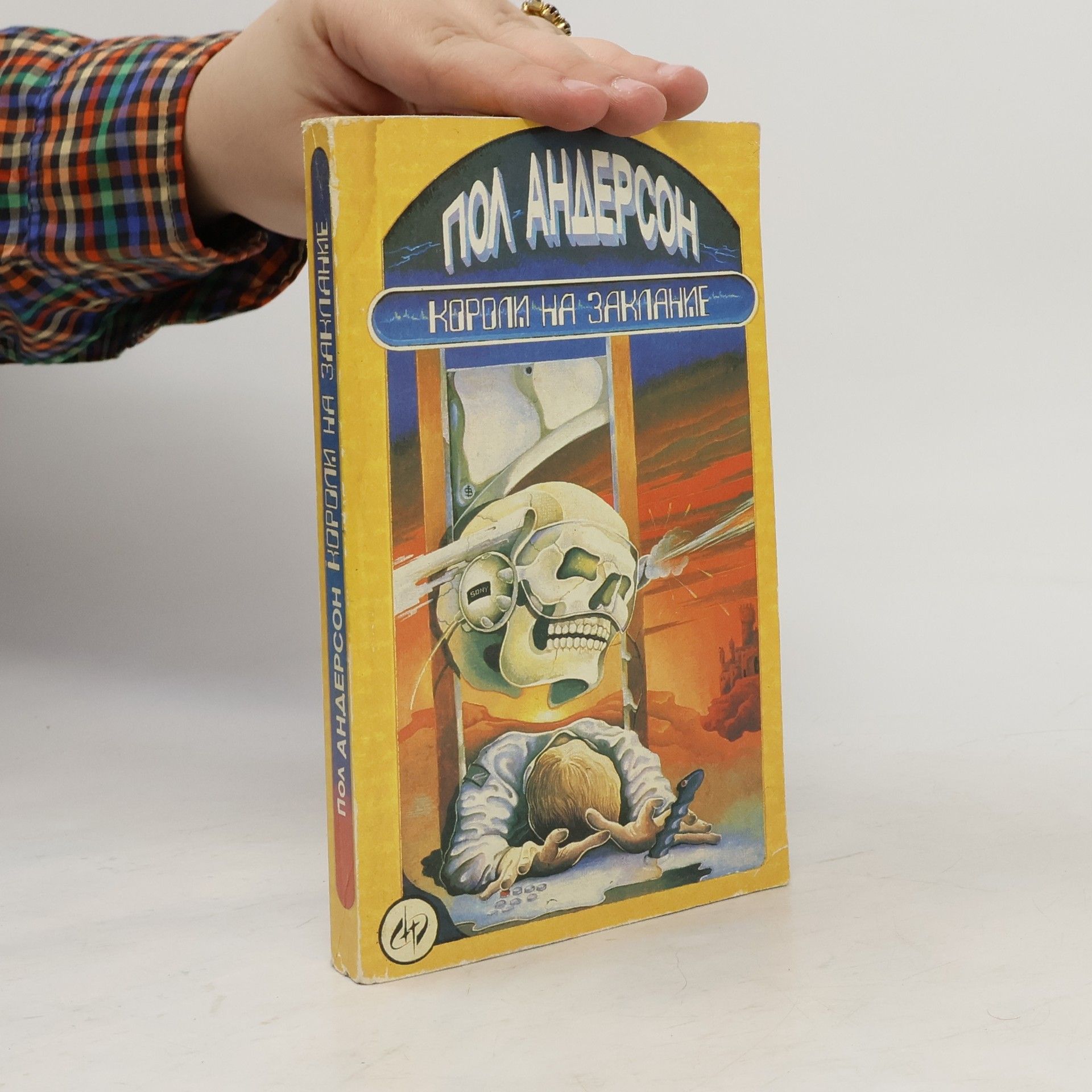 Poul Anderson Короли на заклание