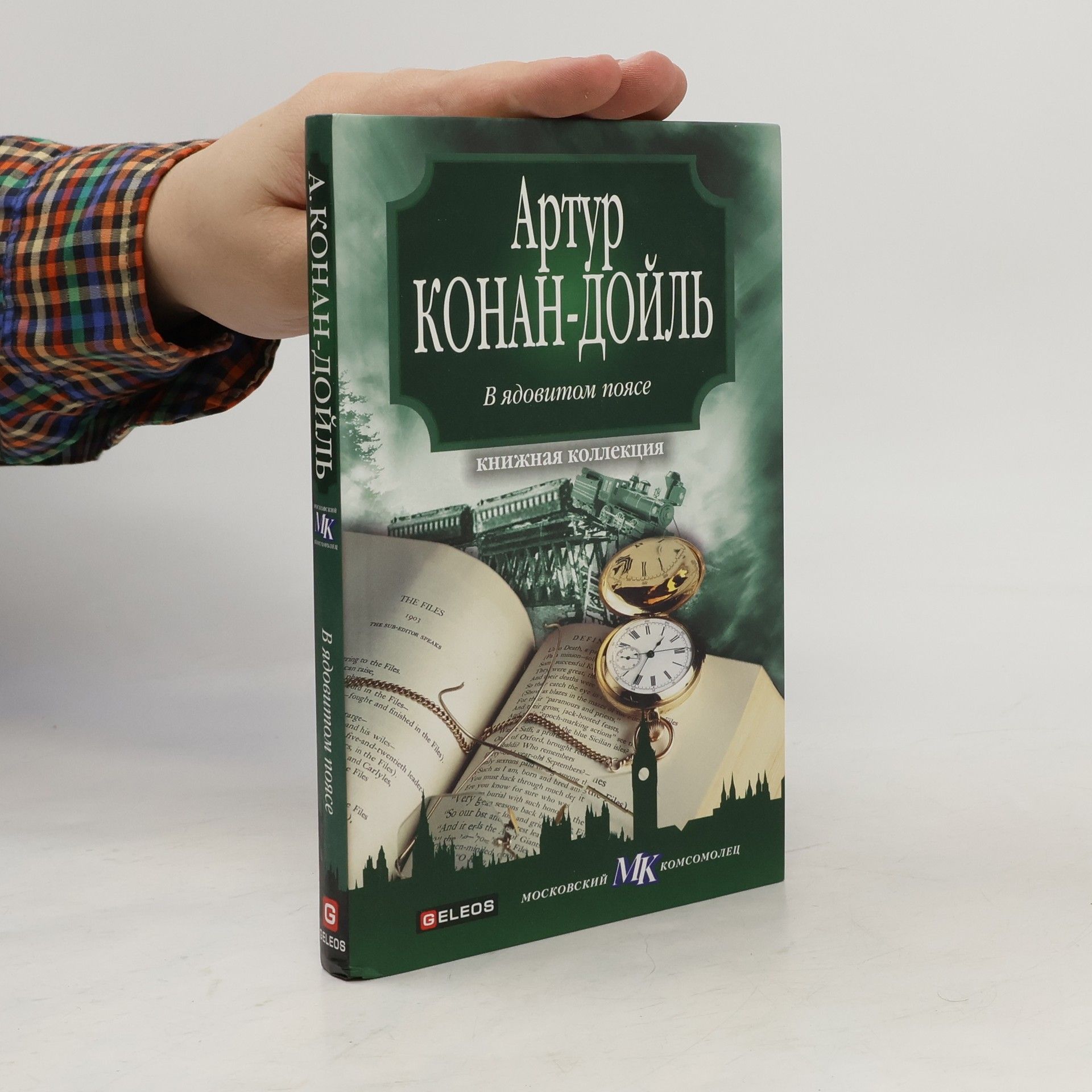 Артур Конан Дойль В ядовитом поясе ; Рассказы