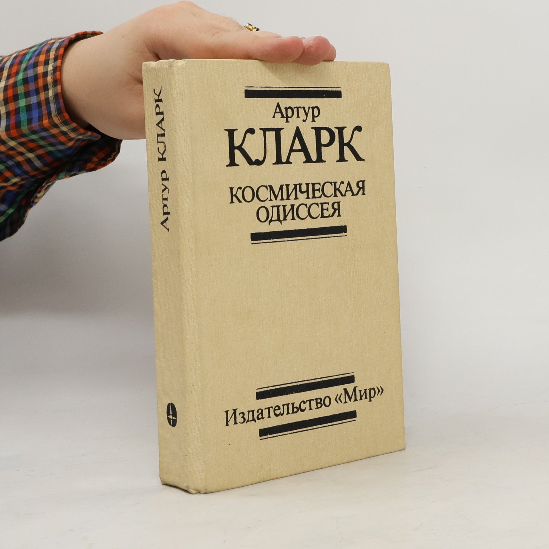 Артур Кларк Космическая одиссея