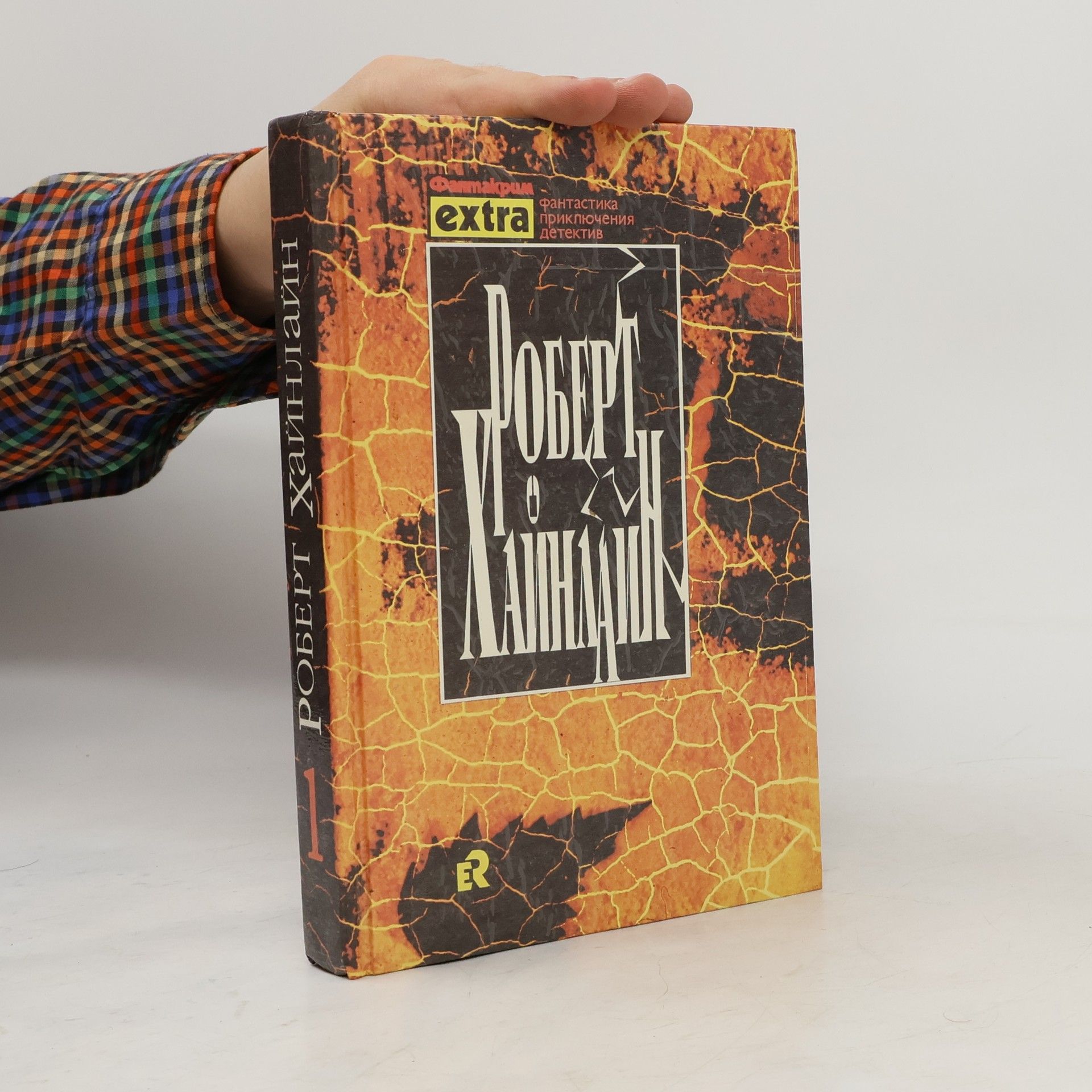Robert A. Heinlein Собрание сочинений в трех томах. Том 1