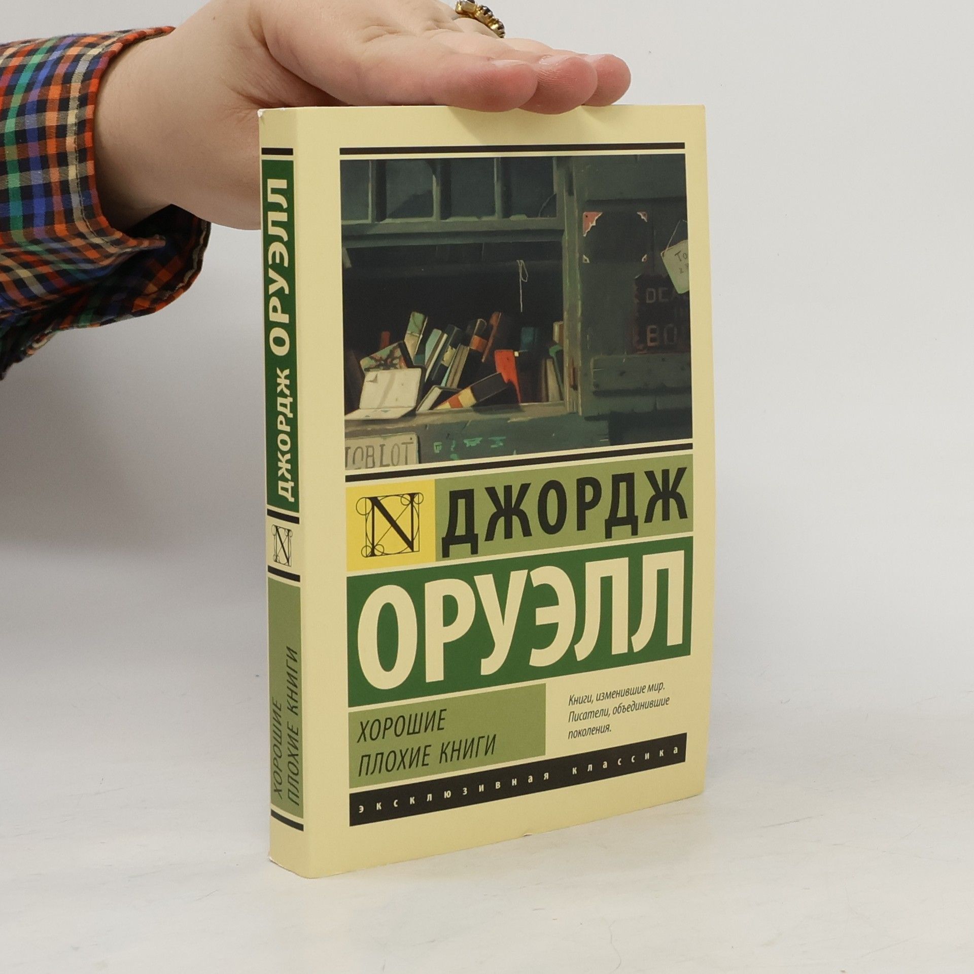 George Orwell Хорошие плохие книги (Khoroshiye plokhiye knigi)