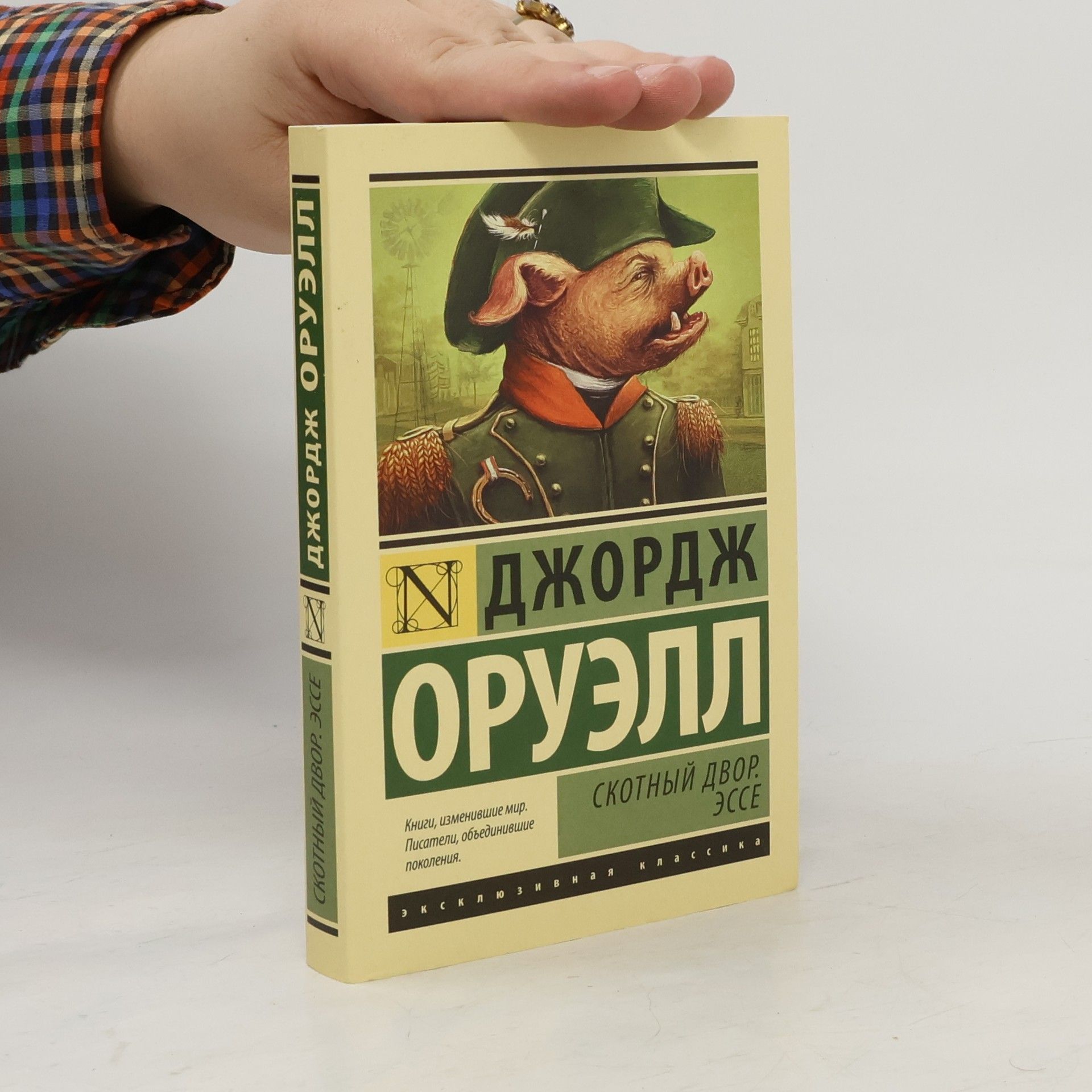 George Orwell Скотный двор
