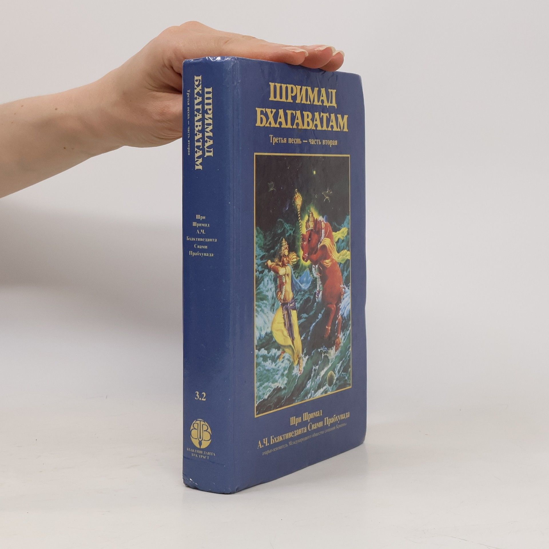 A. C. Bhaktivedanta Swami Prabhupādā Шримад Бхагаватам. Третья песнь — часть вторая 3.2