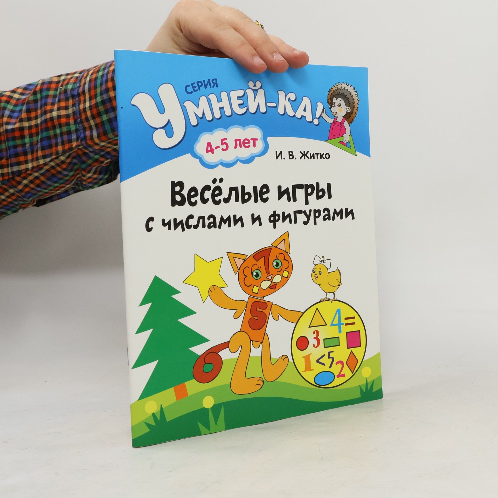 Autorenkollektiv Умней-ка. Весёлые игры с числами и фигурами. 4-5 лет