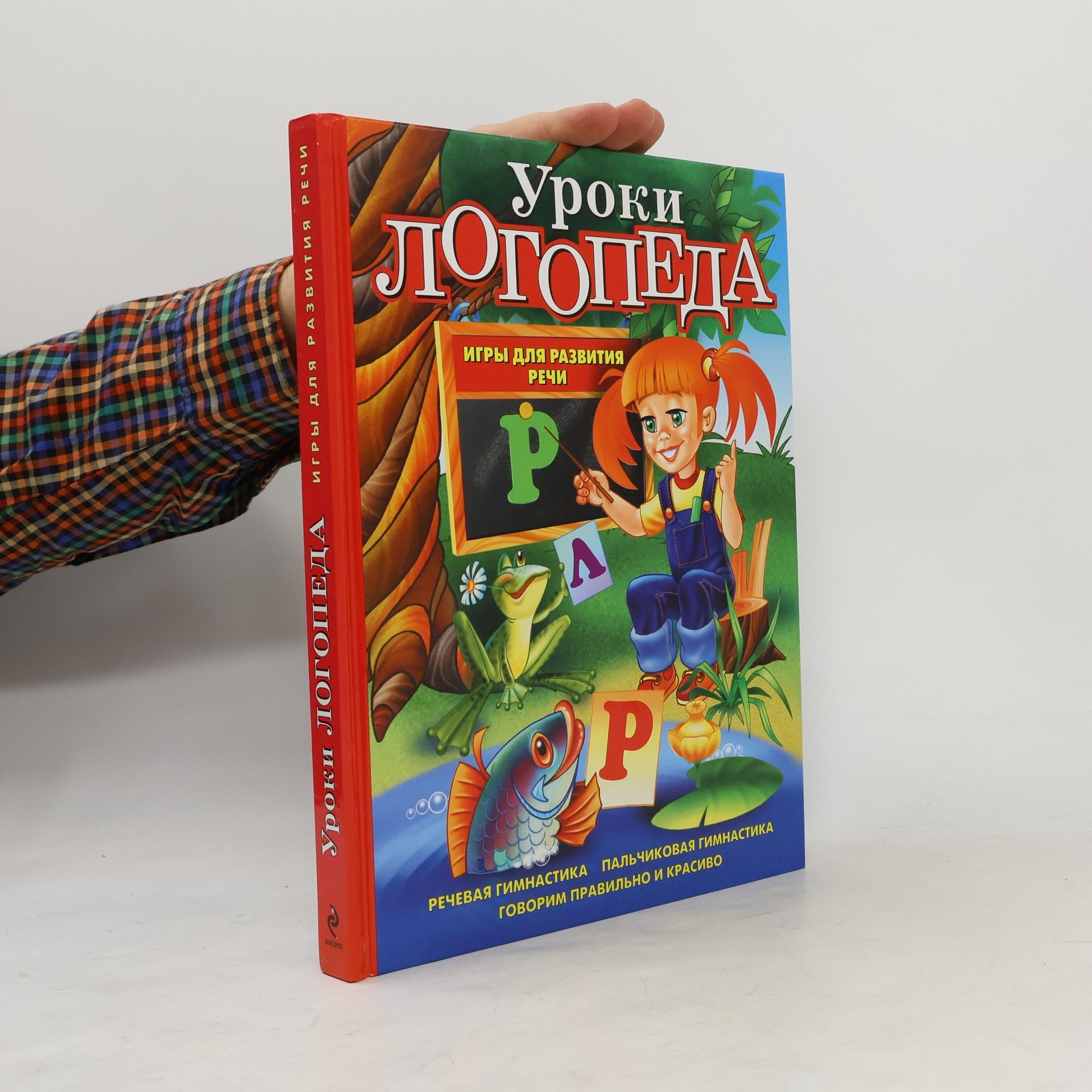 Елена Михайловна Косинова Уроки логопеда