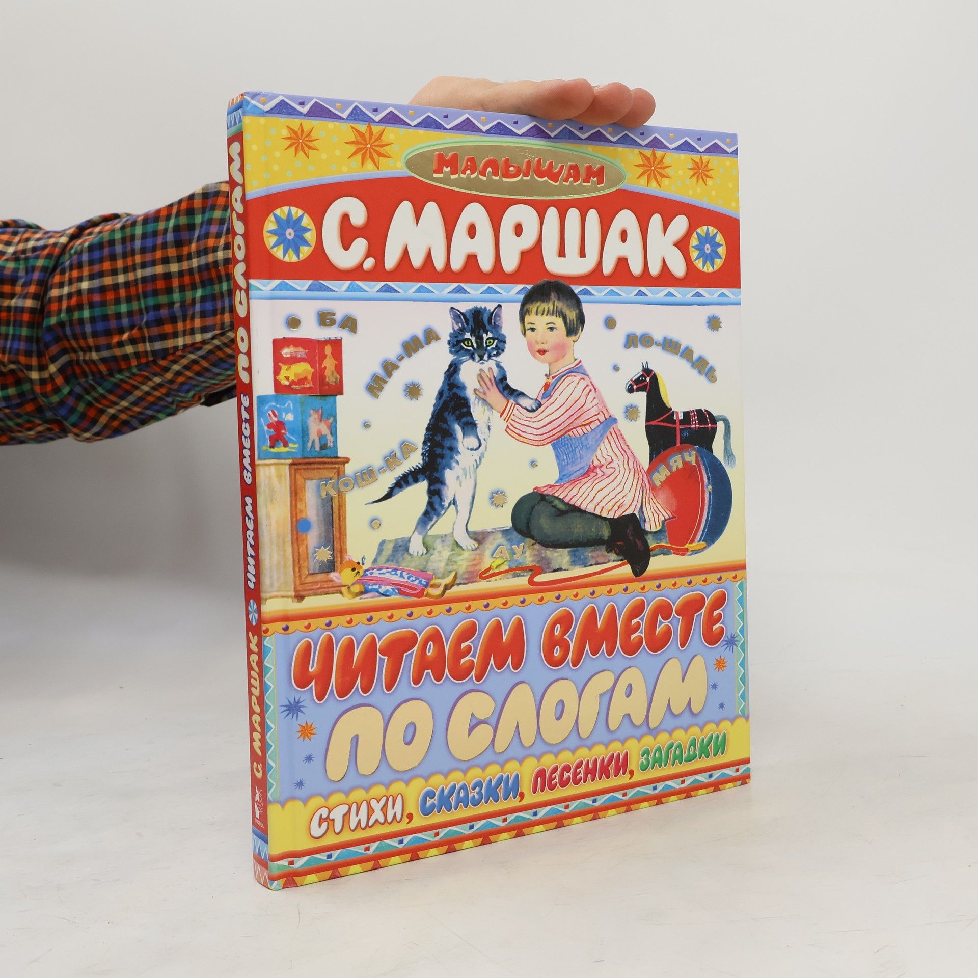 С. Маршак Читаем вместе по слогам. Малышам