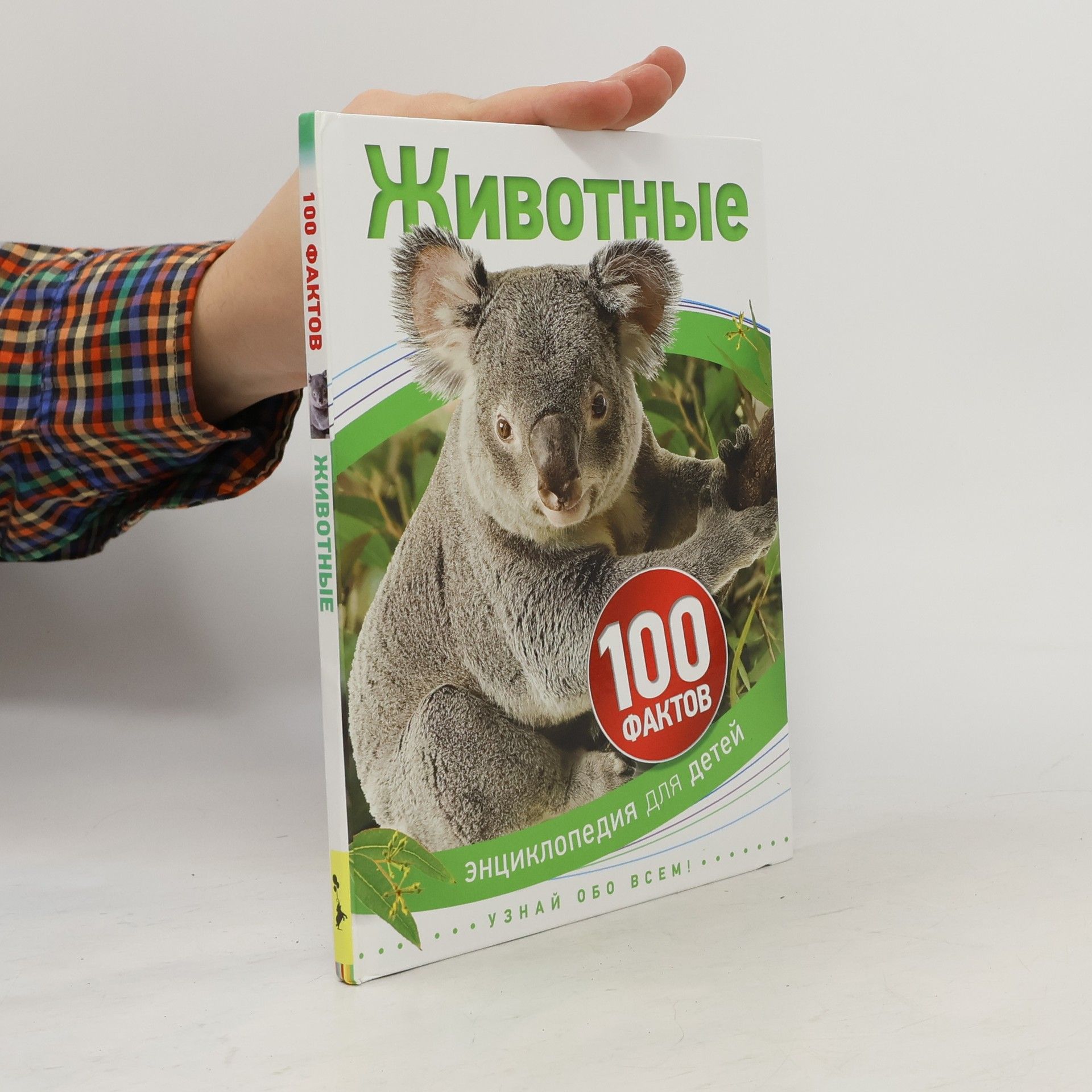 Collectif d'auteurs Животные 100 фактов