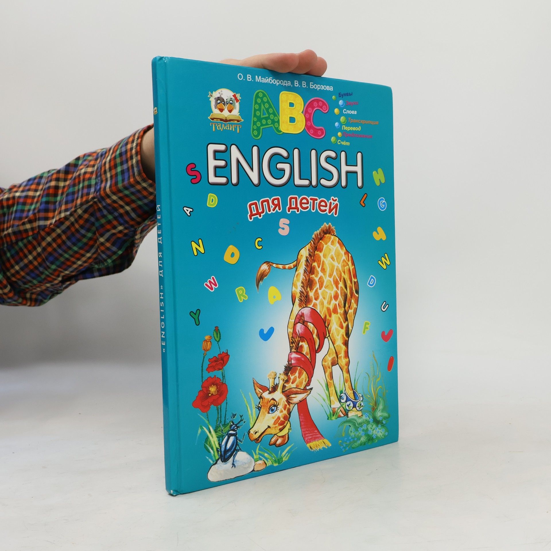 V. V. Borzova ABC English для детей