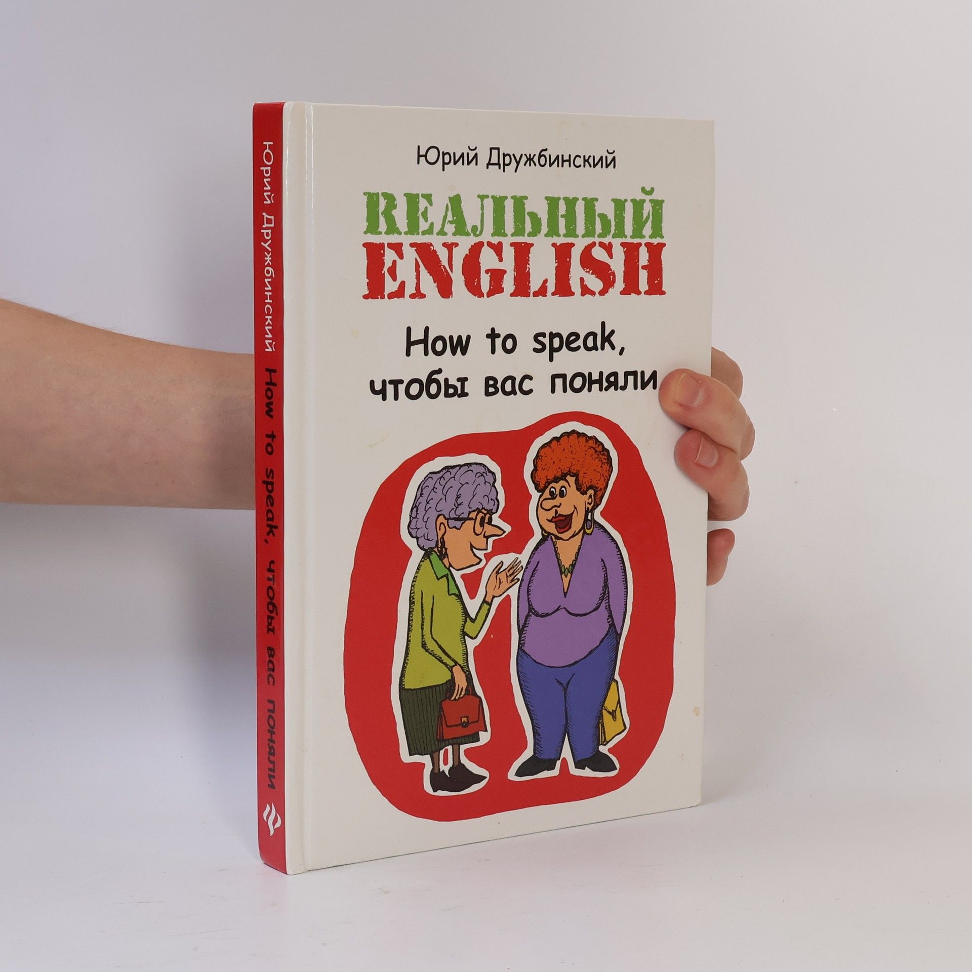 Yuri Druzhbinsky Реальный English. How to speak, чтобы вас поняли