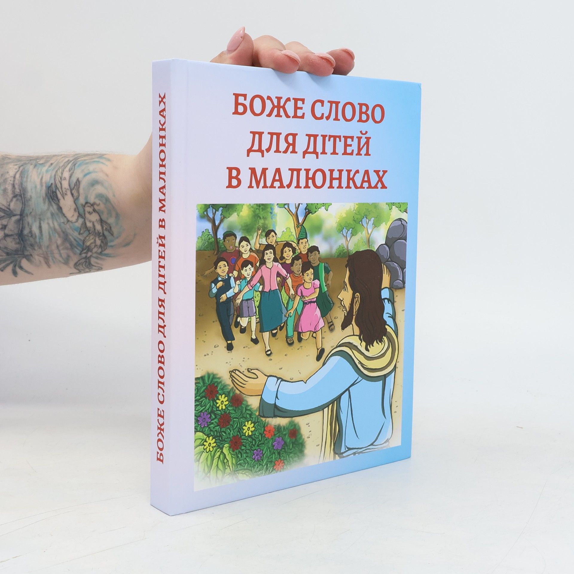Kolektív autorov Боже слово для дітей в малюнках