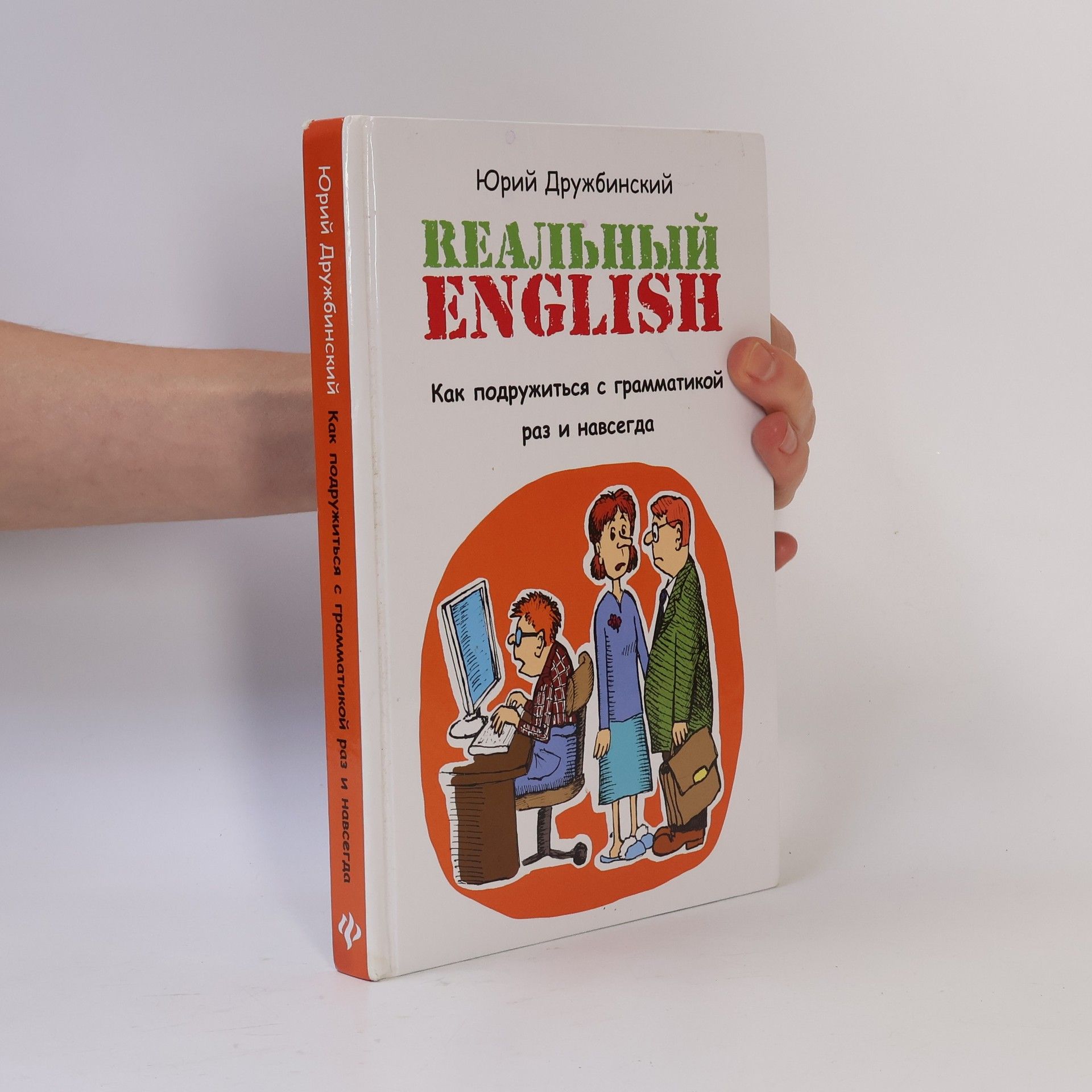 Kolektív autorov Реальный English. Как подружиться с грамматикой раз и навсегда