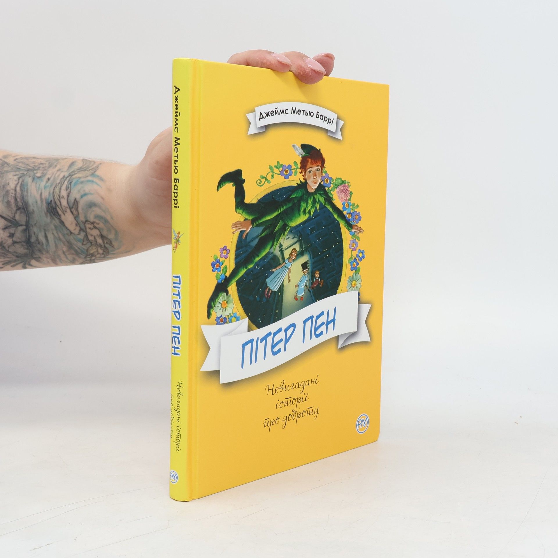 J. M. Barrie Пітер Пен