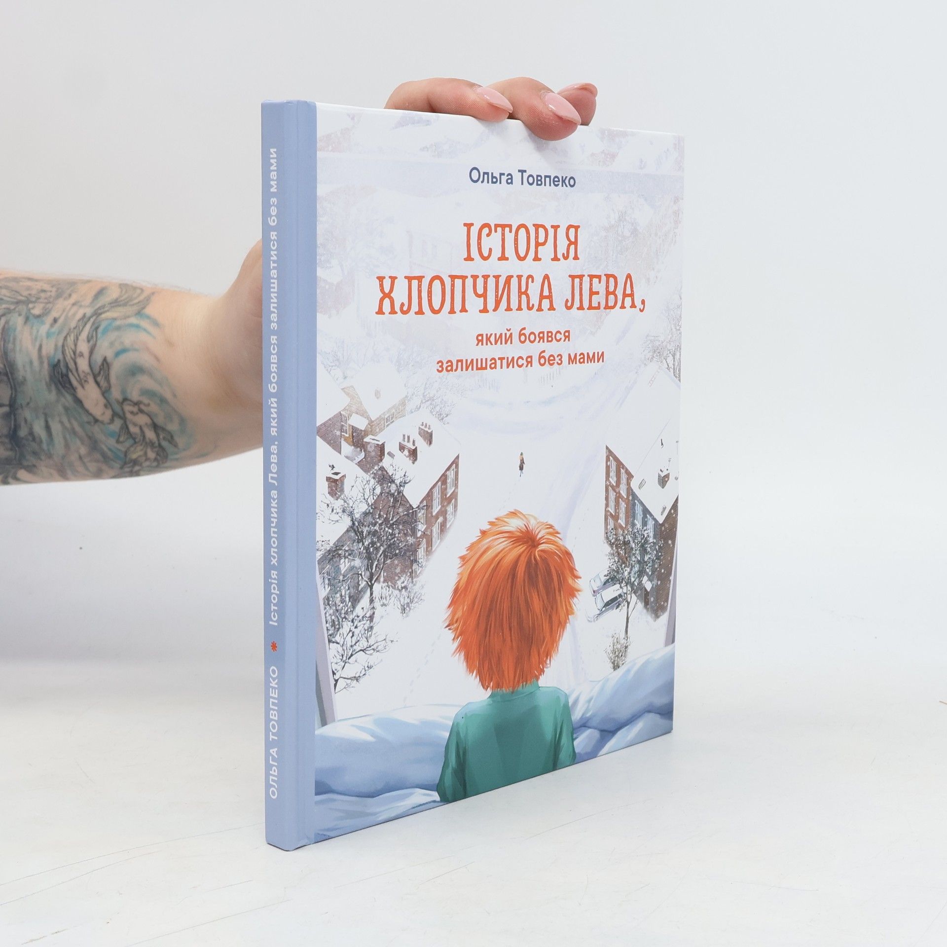 Ol'ga Tovpeko  Історія хлопчика Лева, який боявся залишатися без мами