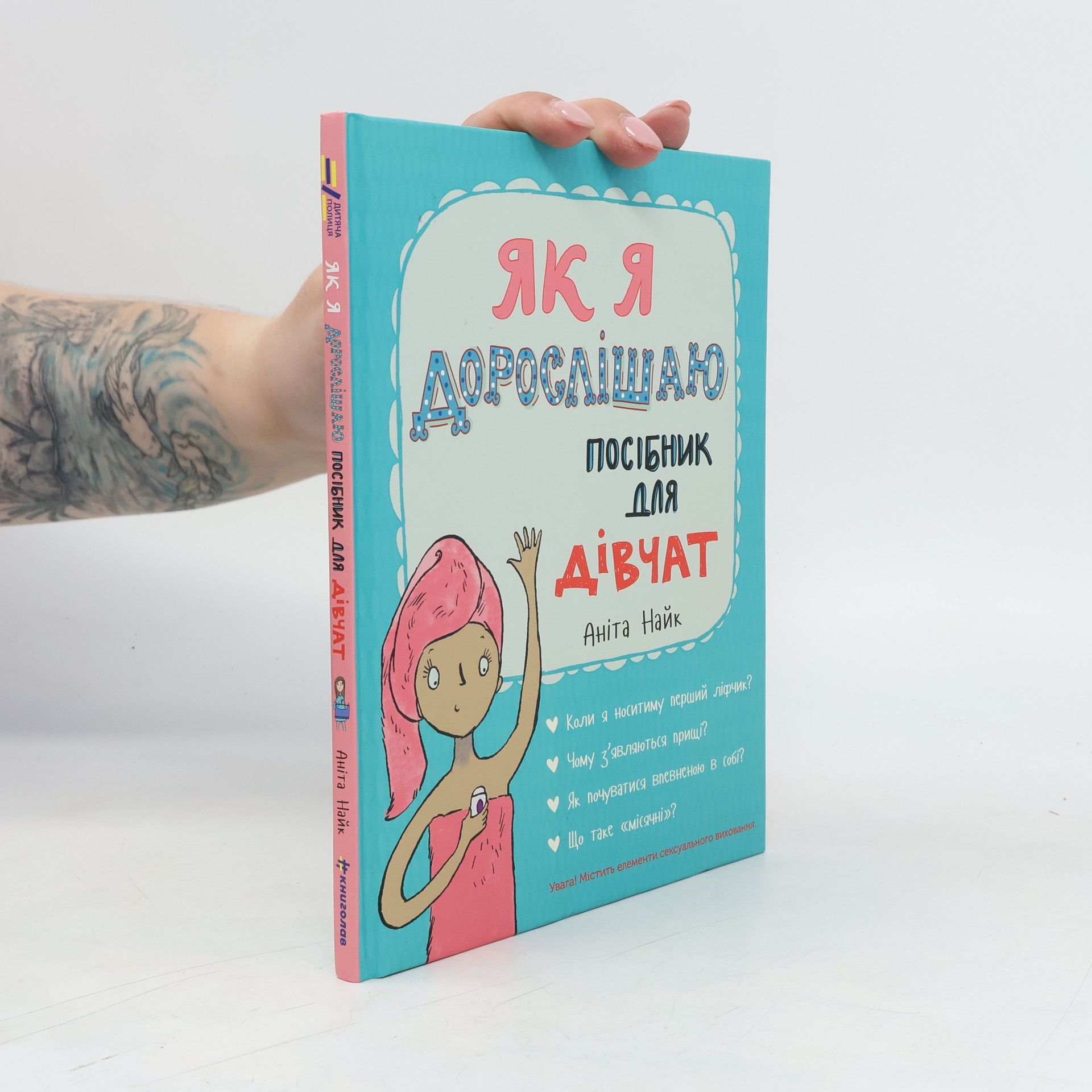 Як я дорослішаю. Посібник для дівчат