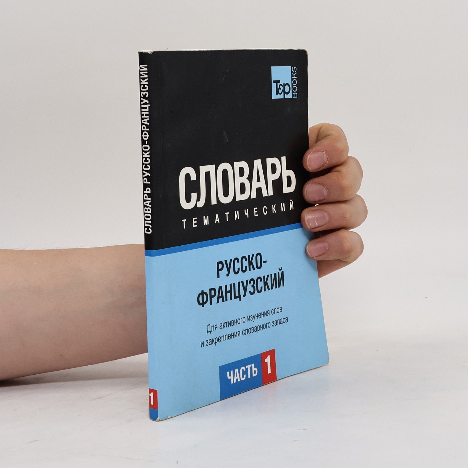 Collectif d'auteurs Русско-французский тематический словарь. В 3 частях. Часть 1