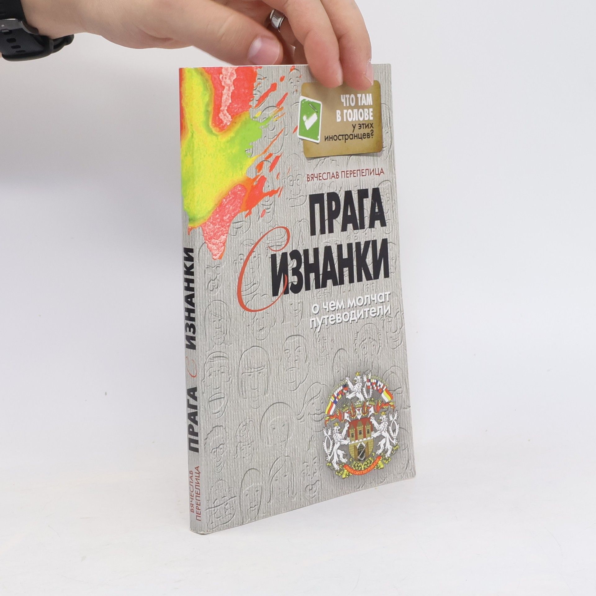 Вячеслав Перепелица Прага с изнанки. О чем молчат путеводители