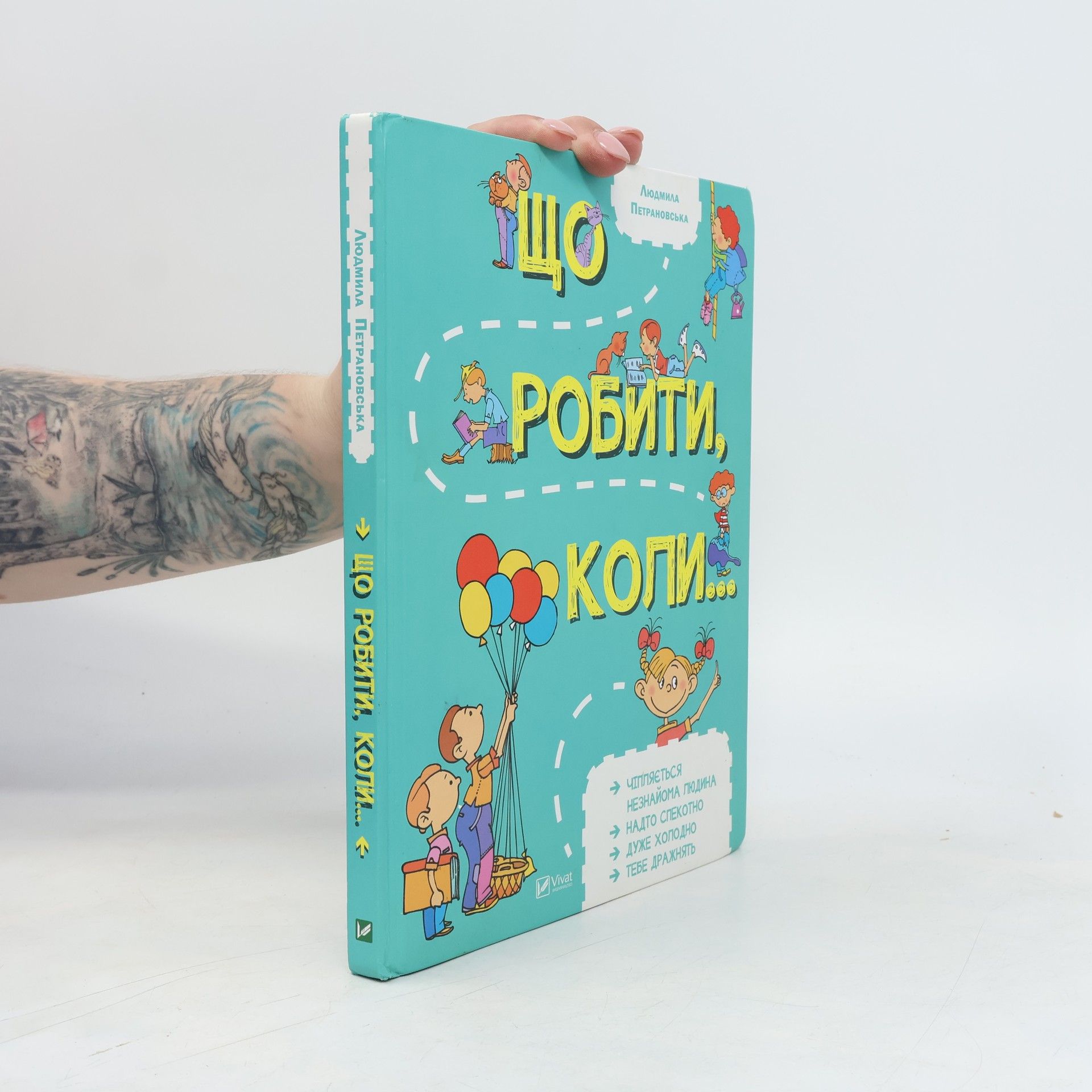 Людмила Петрановська Що робити, коли...