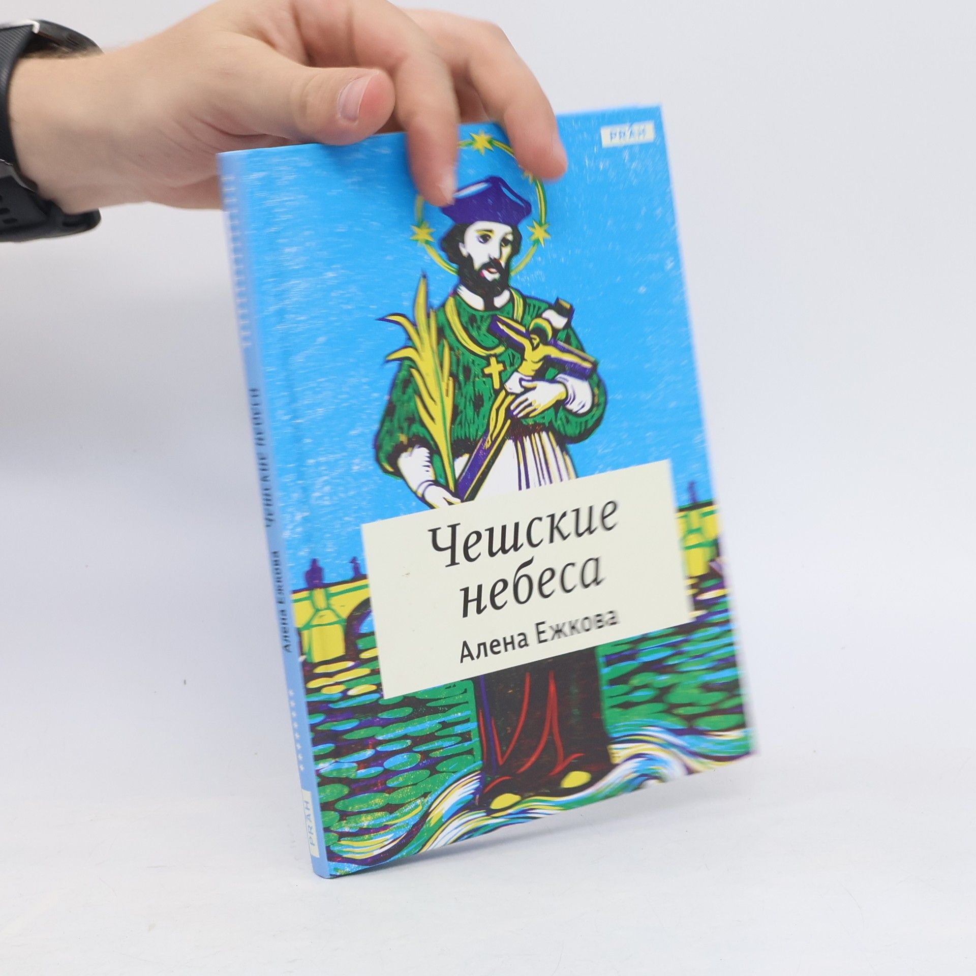 Чещскце небеса. Cheshchsktse nebesa