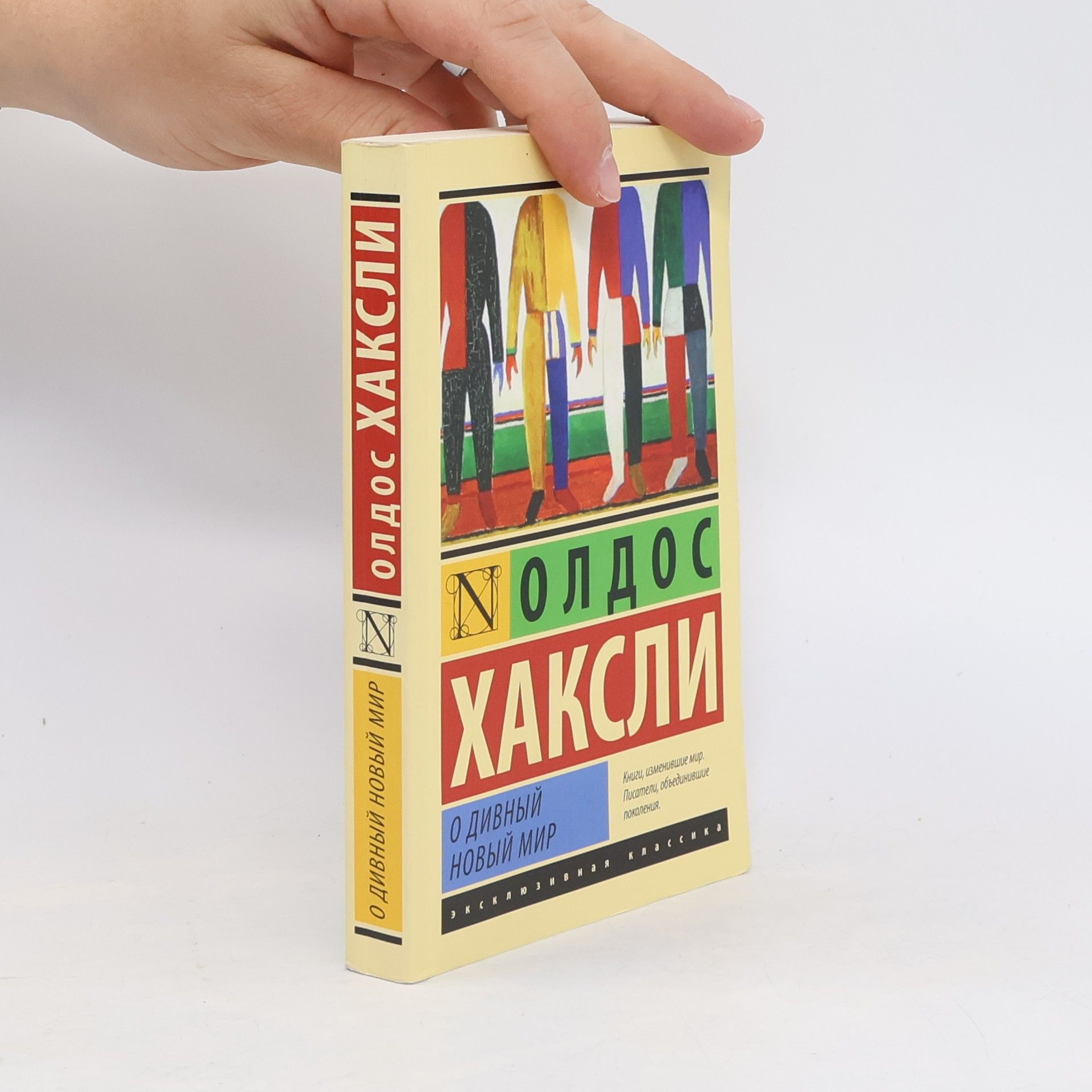 Aldous Huxley О дивный новый мир. O divnyy novyy mir