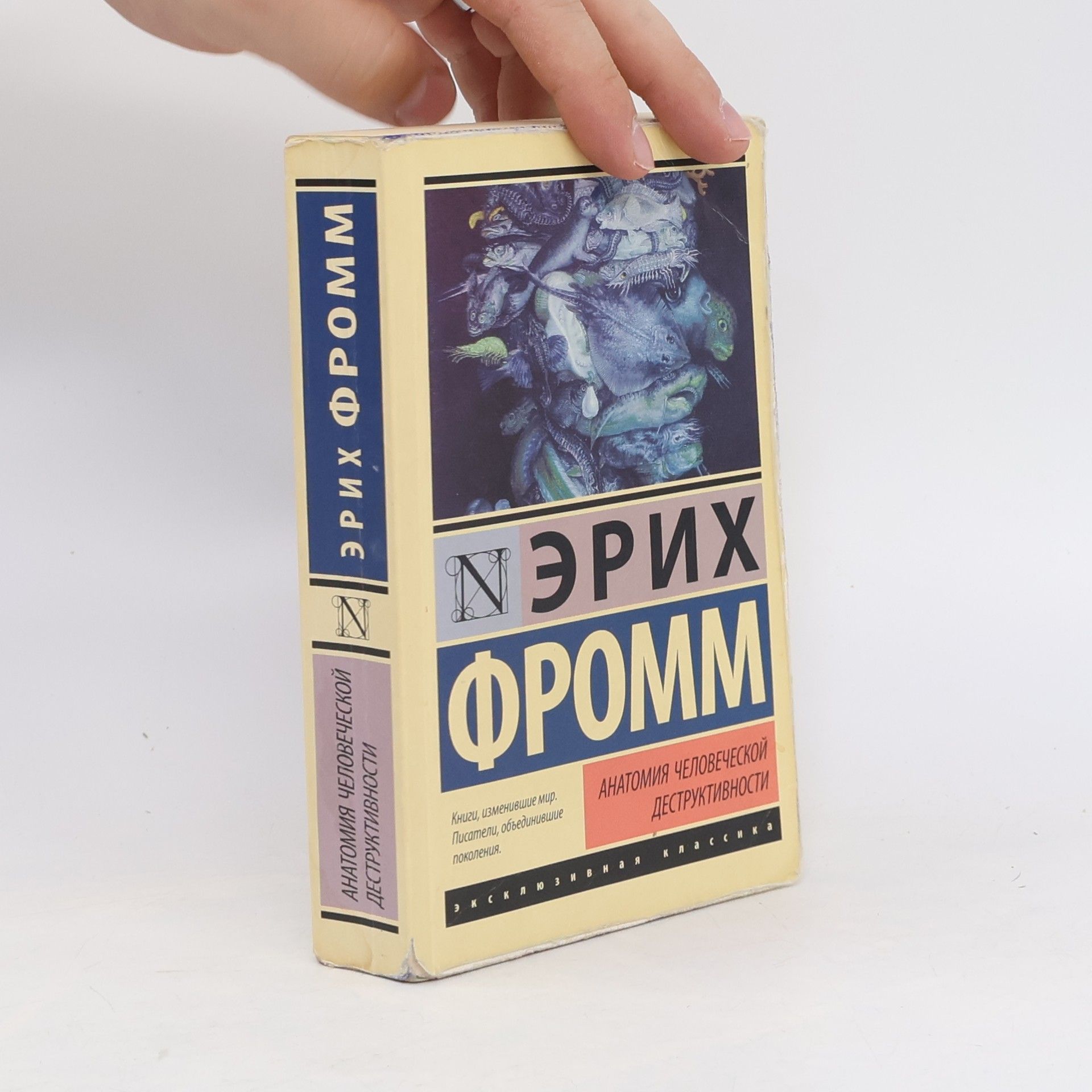 Erich Fromm Анатомия человеческой деструктивности